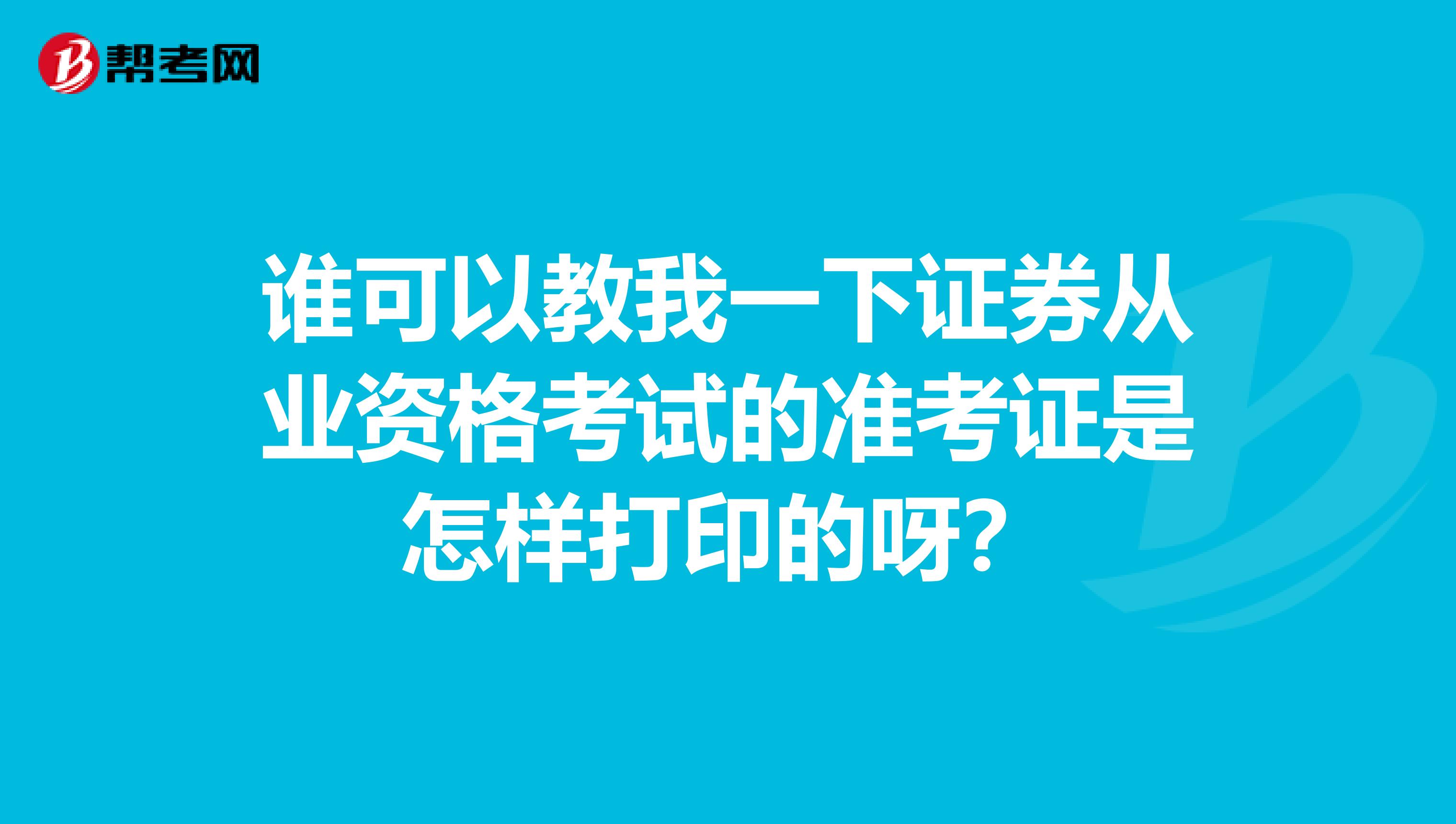谁可以教我一下证券从业资格考试的准考证是怎样打印的呀?