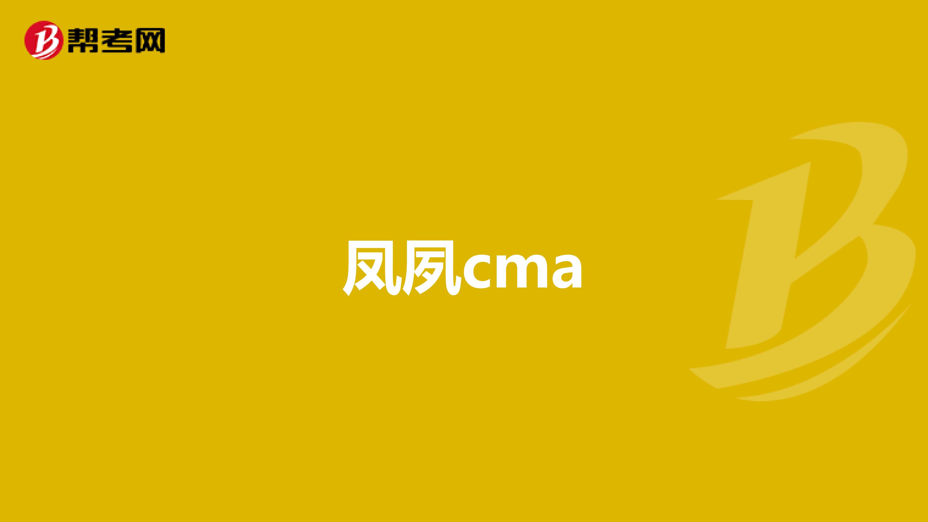 凤夙cma