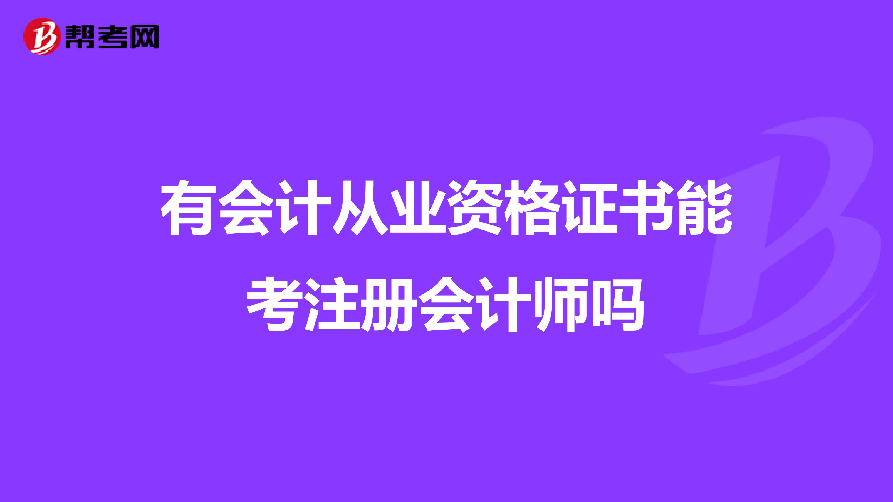 有会计从业资格证书能考注册会计师吗