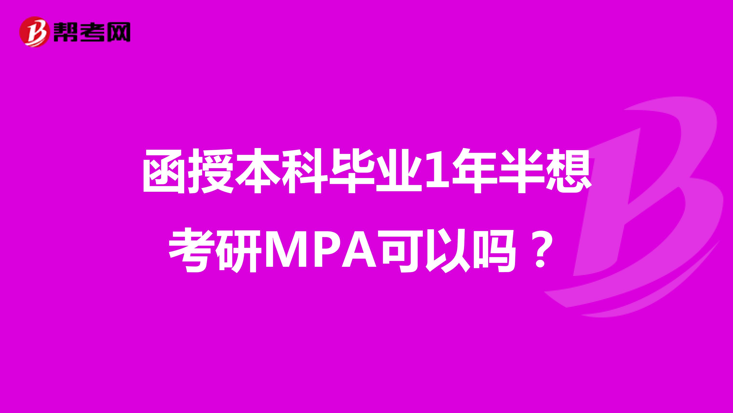 函授本科毕业1年半想考研MPA可以吗？