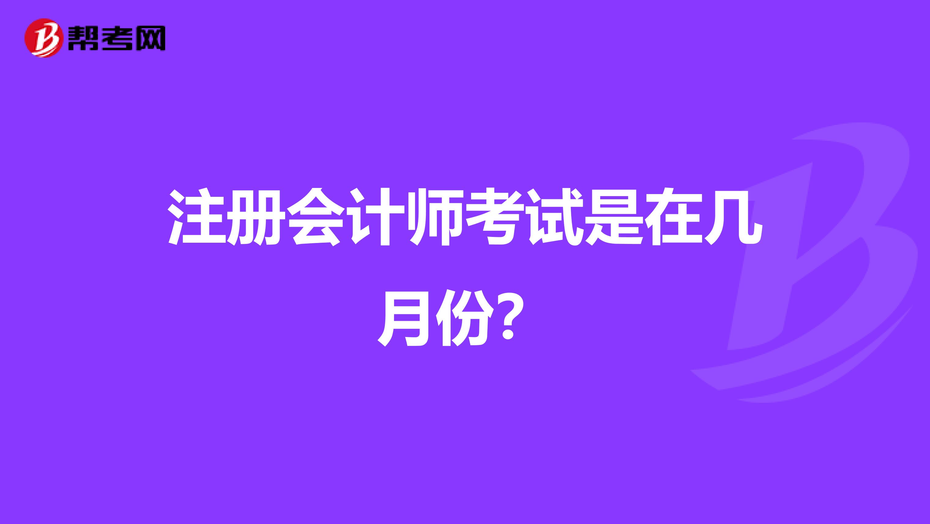 注册会计师考试是在几月份?