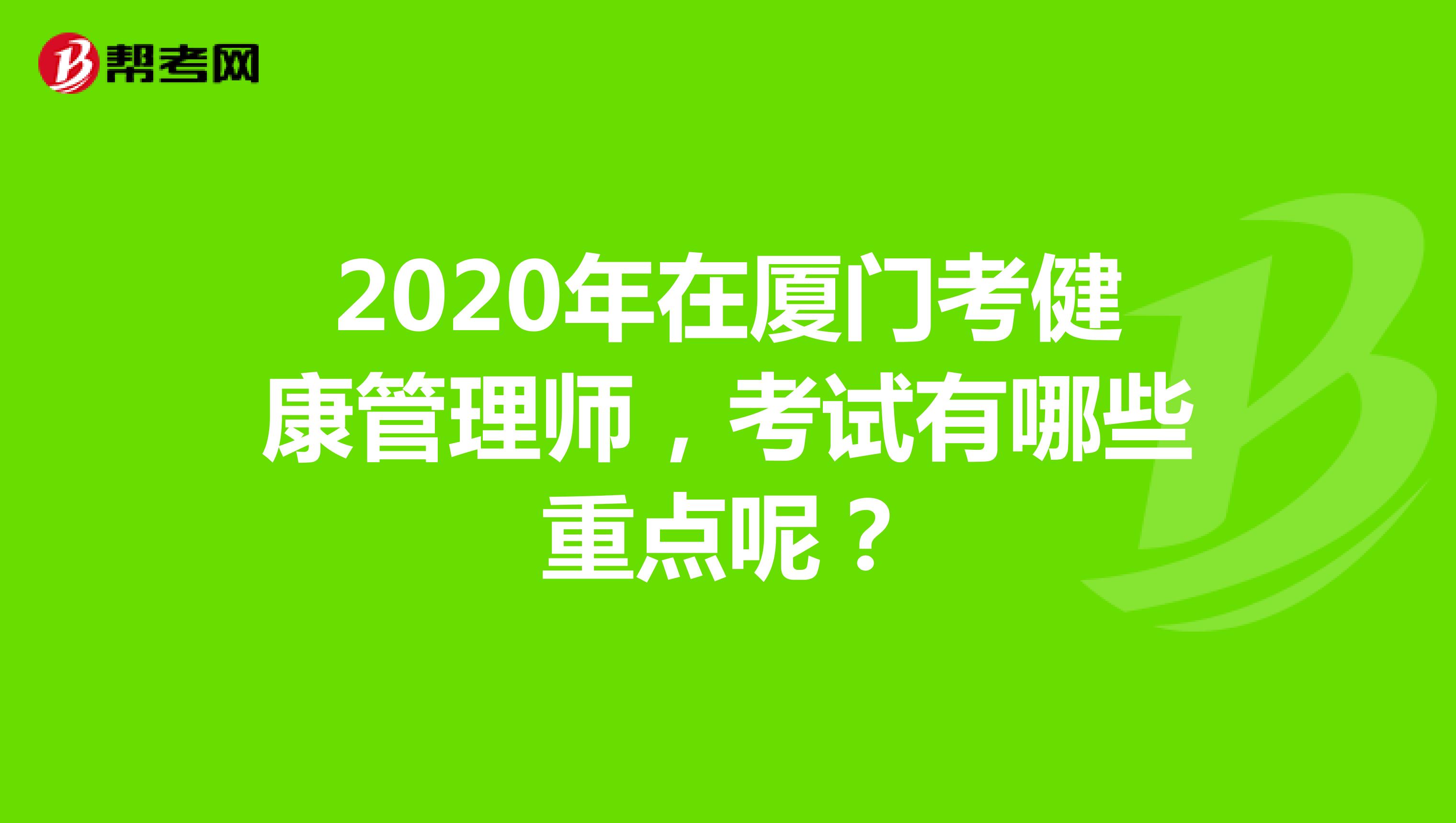 2020年在厦门考健康管理师,考试有哪些重点呢?