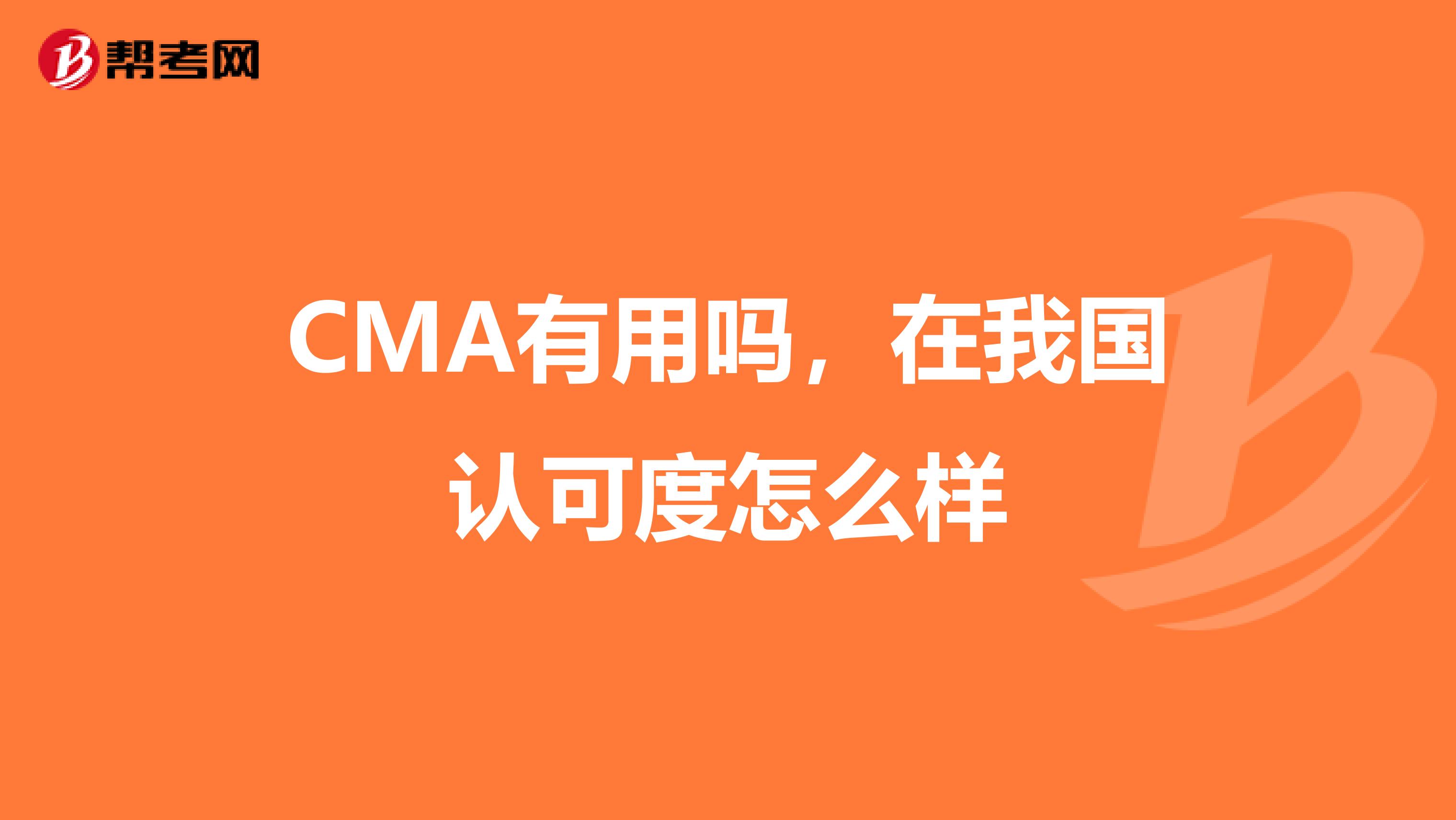 CMA有用吗,在我国认可度怎么样