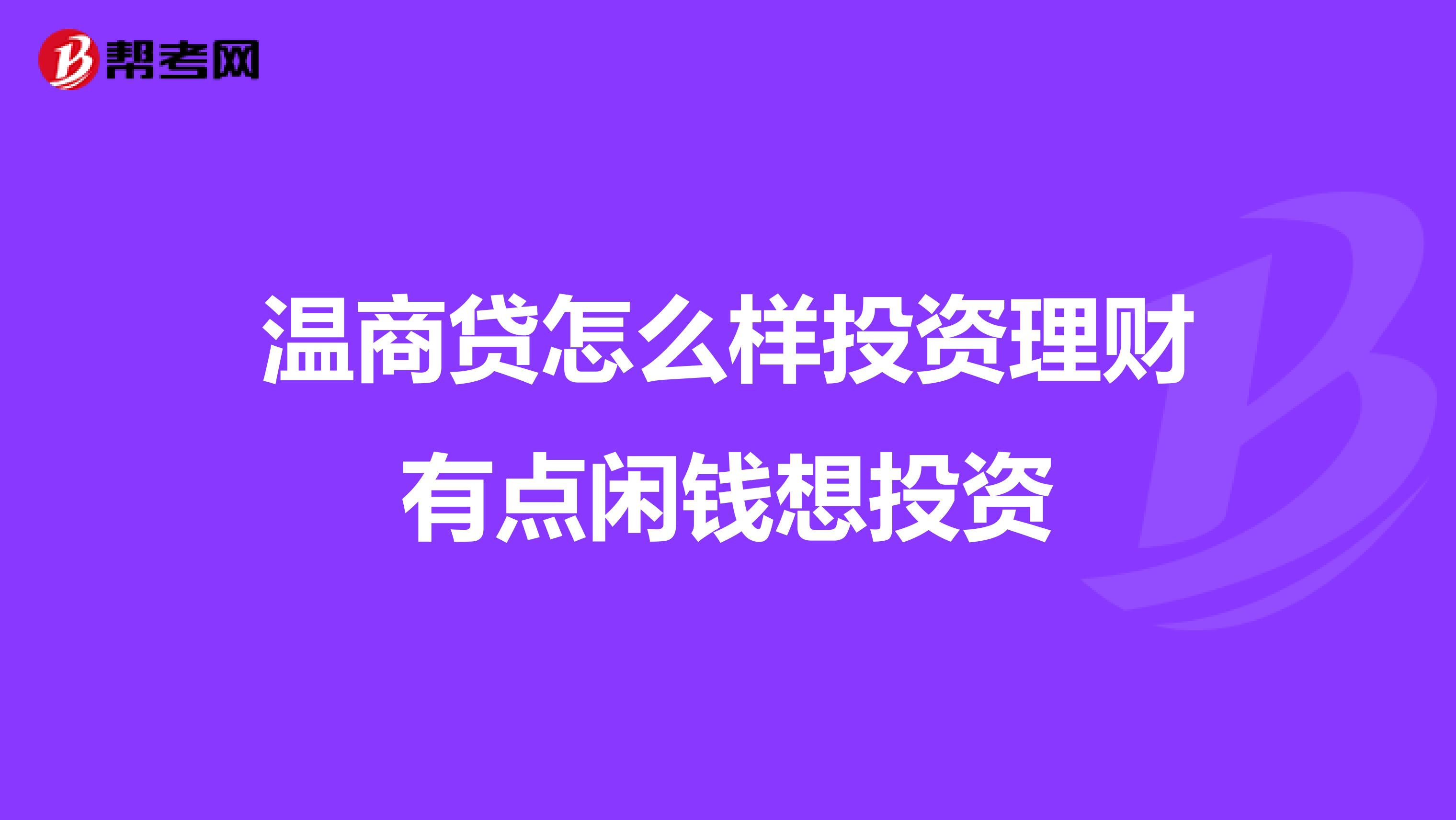 温商贷怎么样投资理财有点闲钱想投资