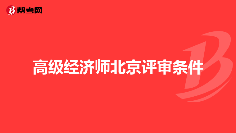 高级经济师北京评审条件