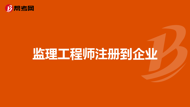 监理工程师注册到企业