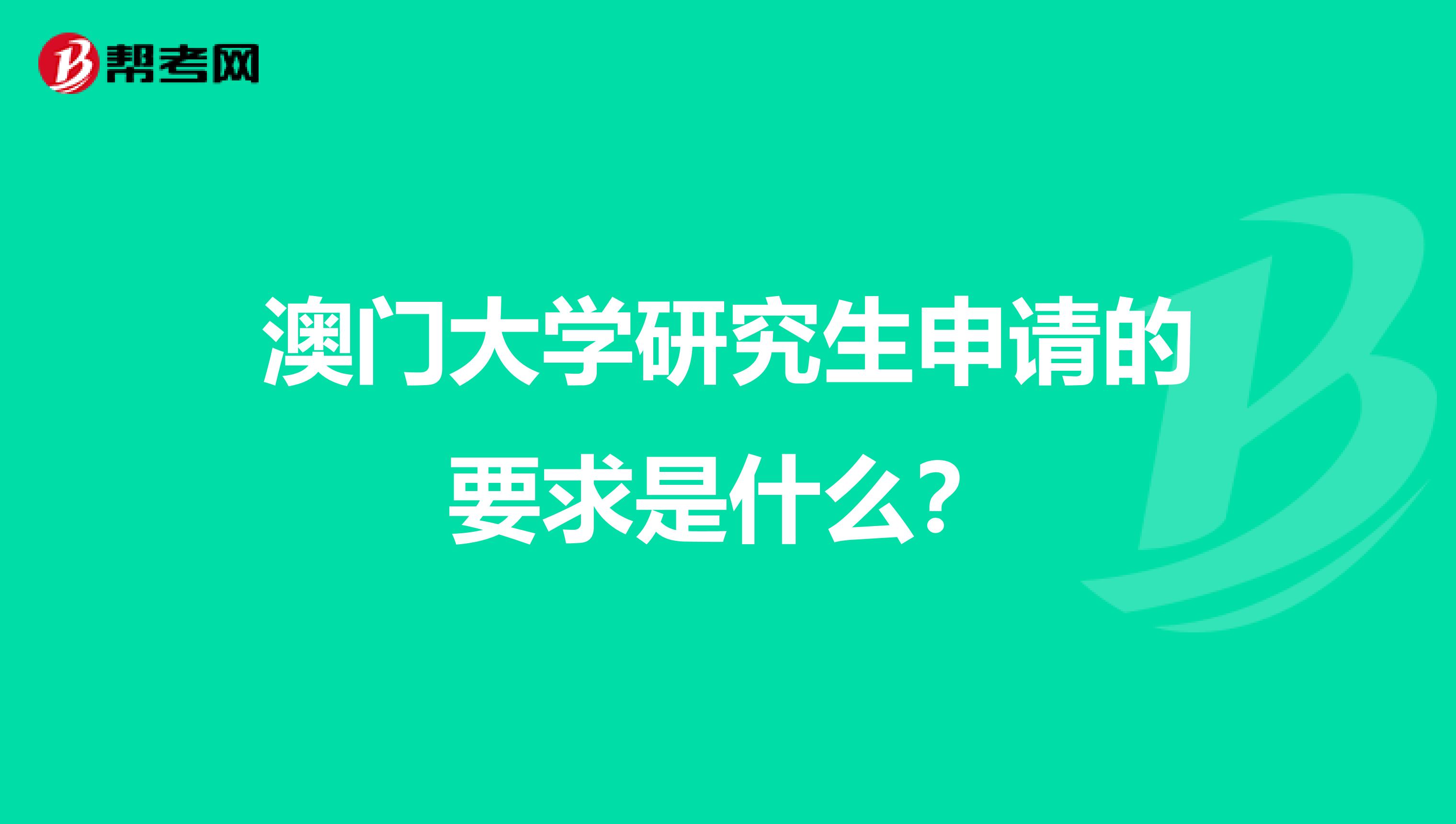 澳门大学研究生申请的要求是什么?