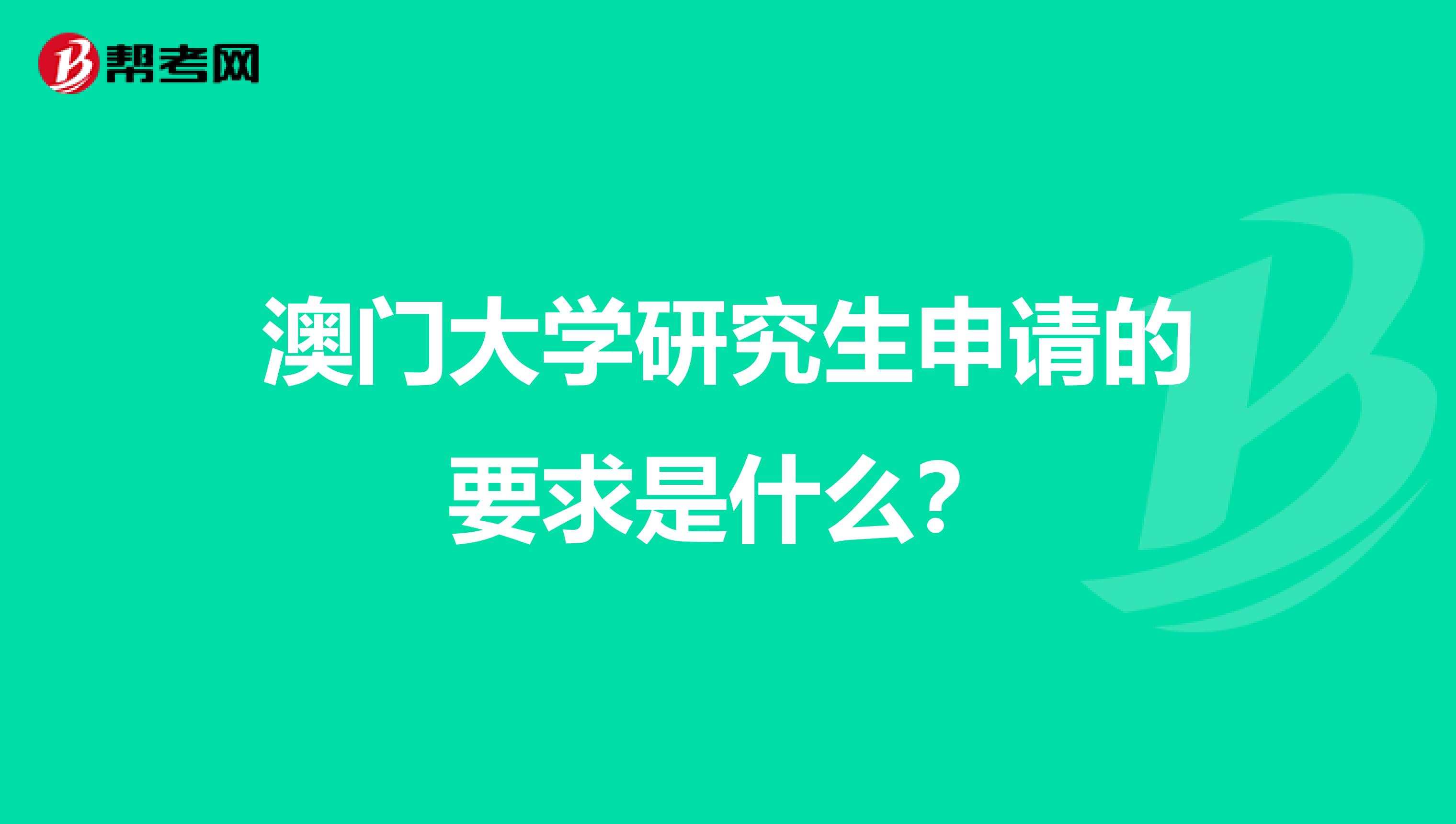 澳门大学研究生申请的要求是什么？