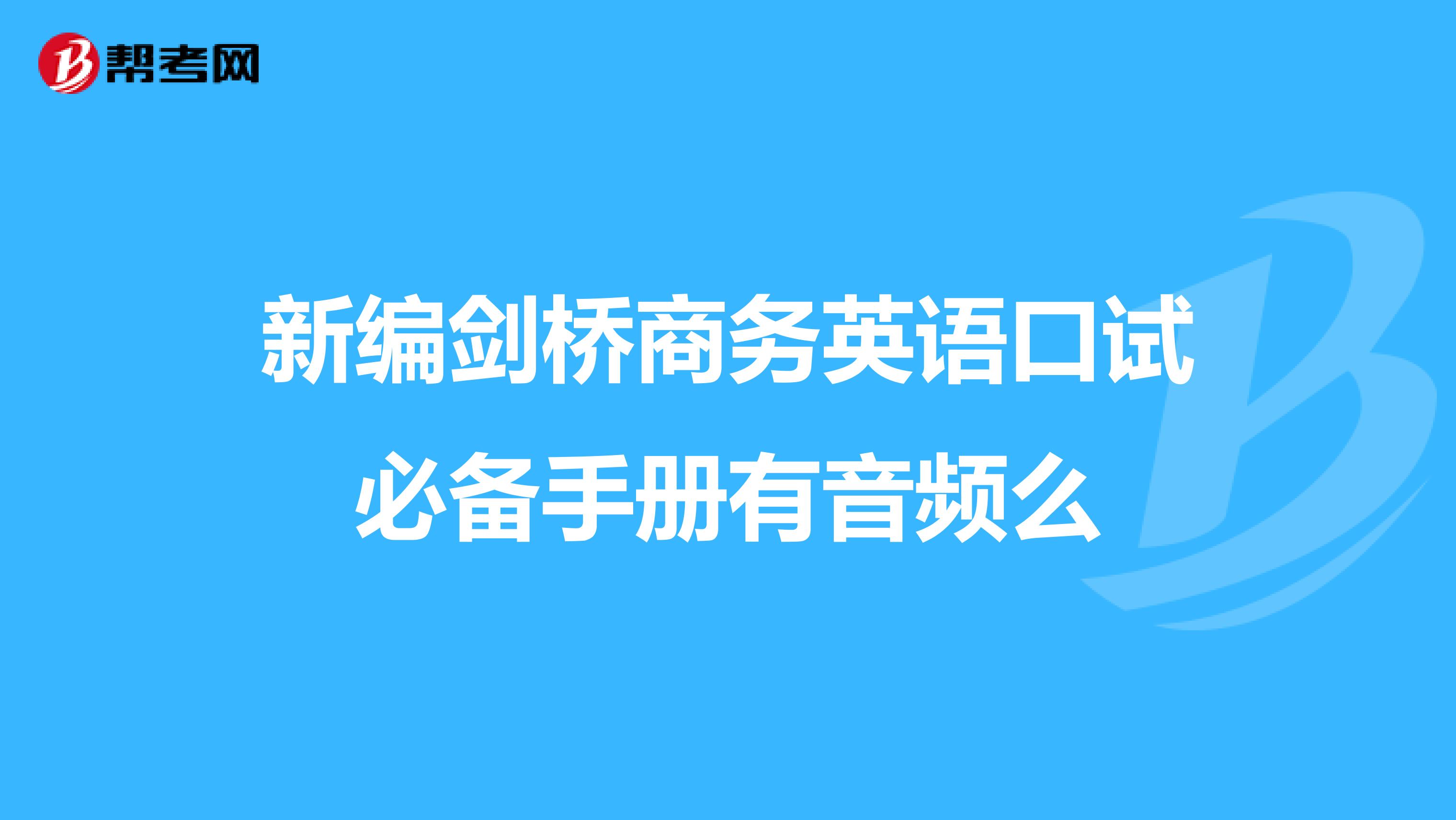 新编剑桥商务英语口试必备手册有音频么