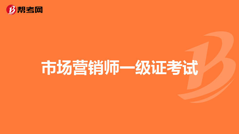 市场营销师一级证考试