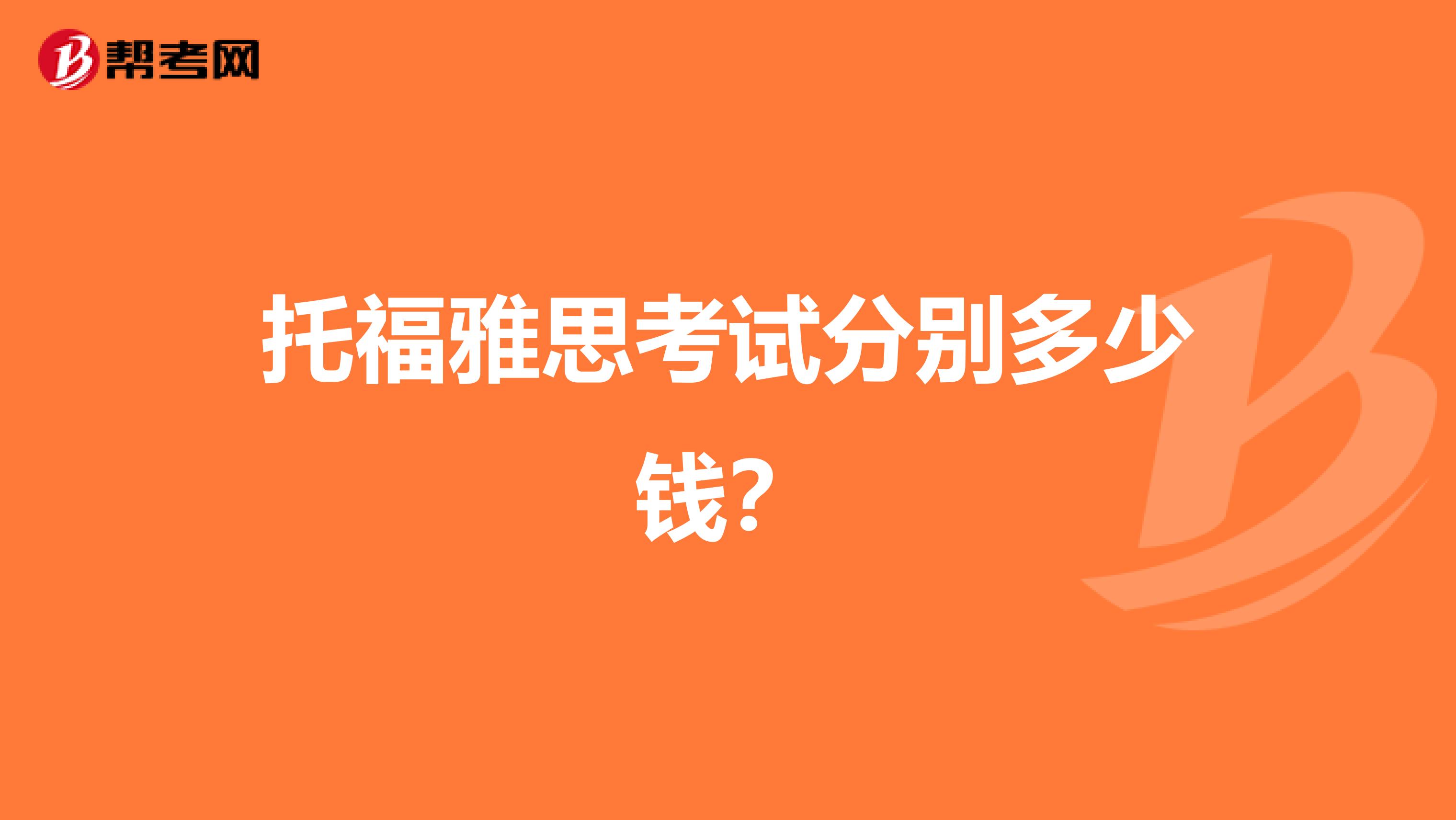 托福雅思考试分别多少钱?