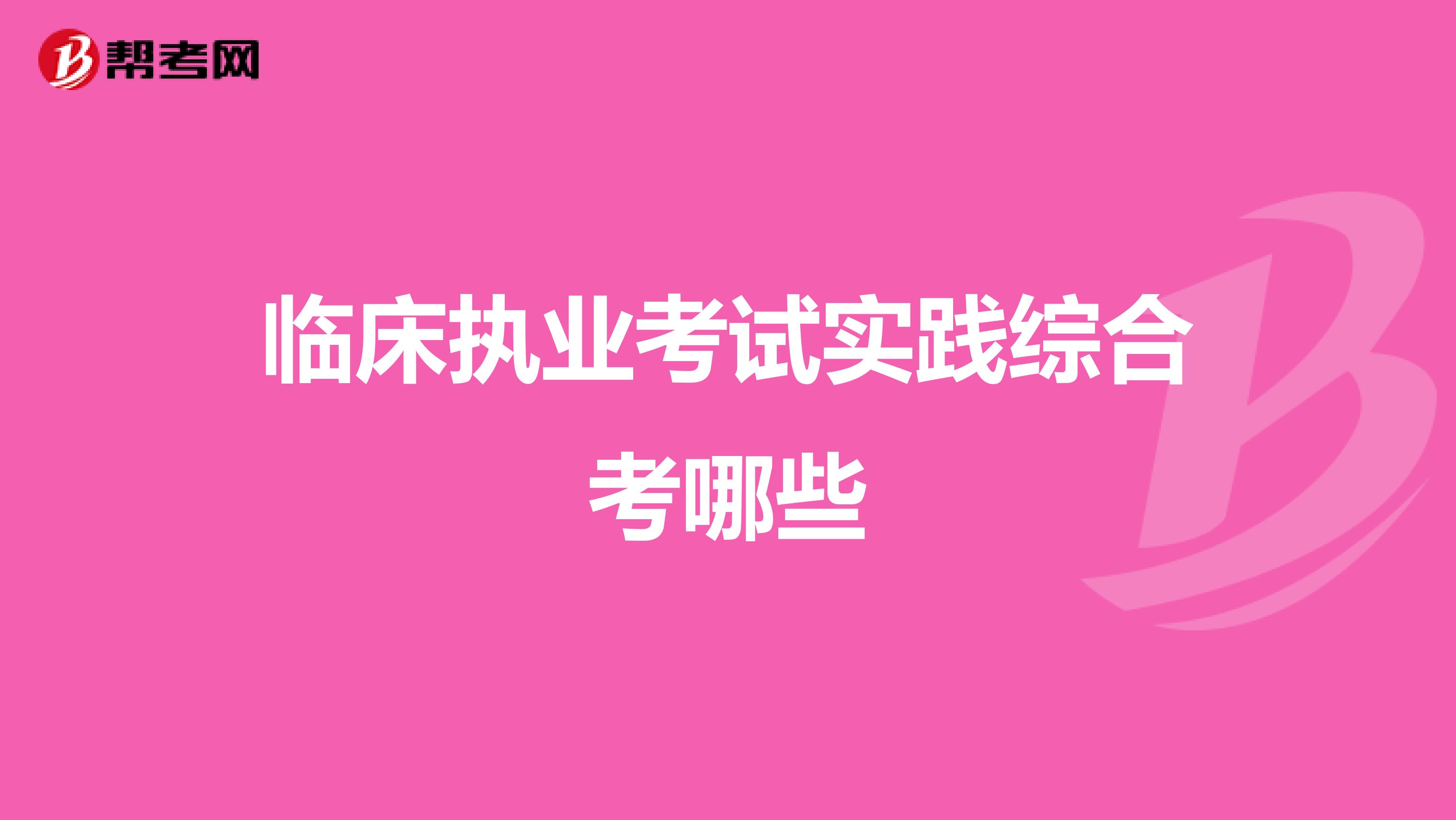 臨床執(zhí)業(yè)考試實踐綜合考哪些