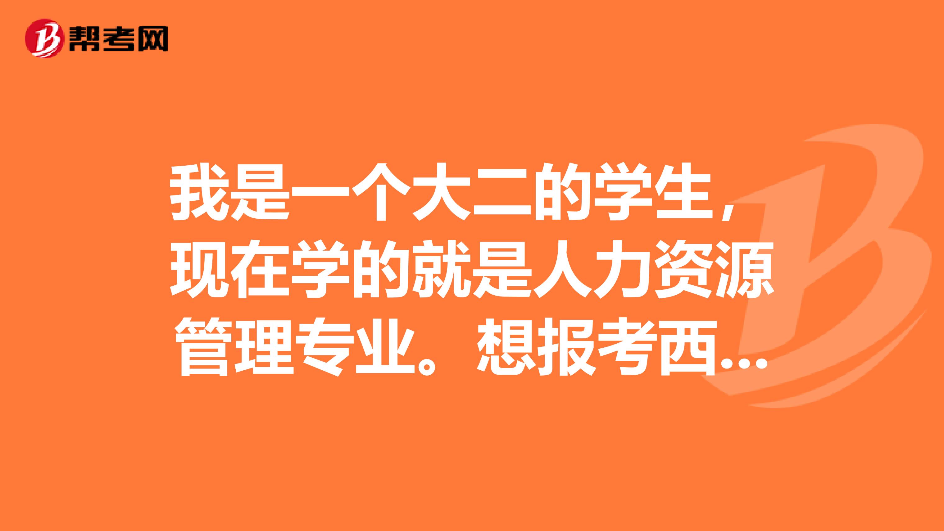 我是一個(gè)大二的學(xué)生，現(xiàn)在學(xué)的就是人力資源管理專業(yè)。想報(bào)考西安交大的人力資源管理研究生。
