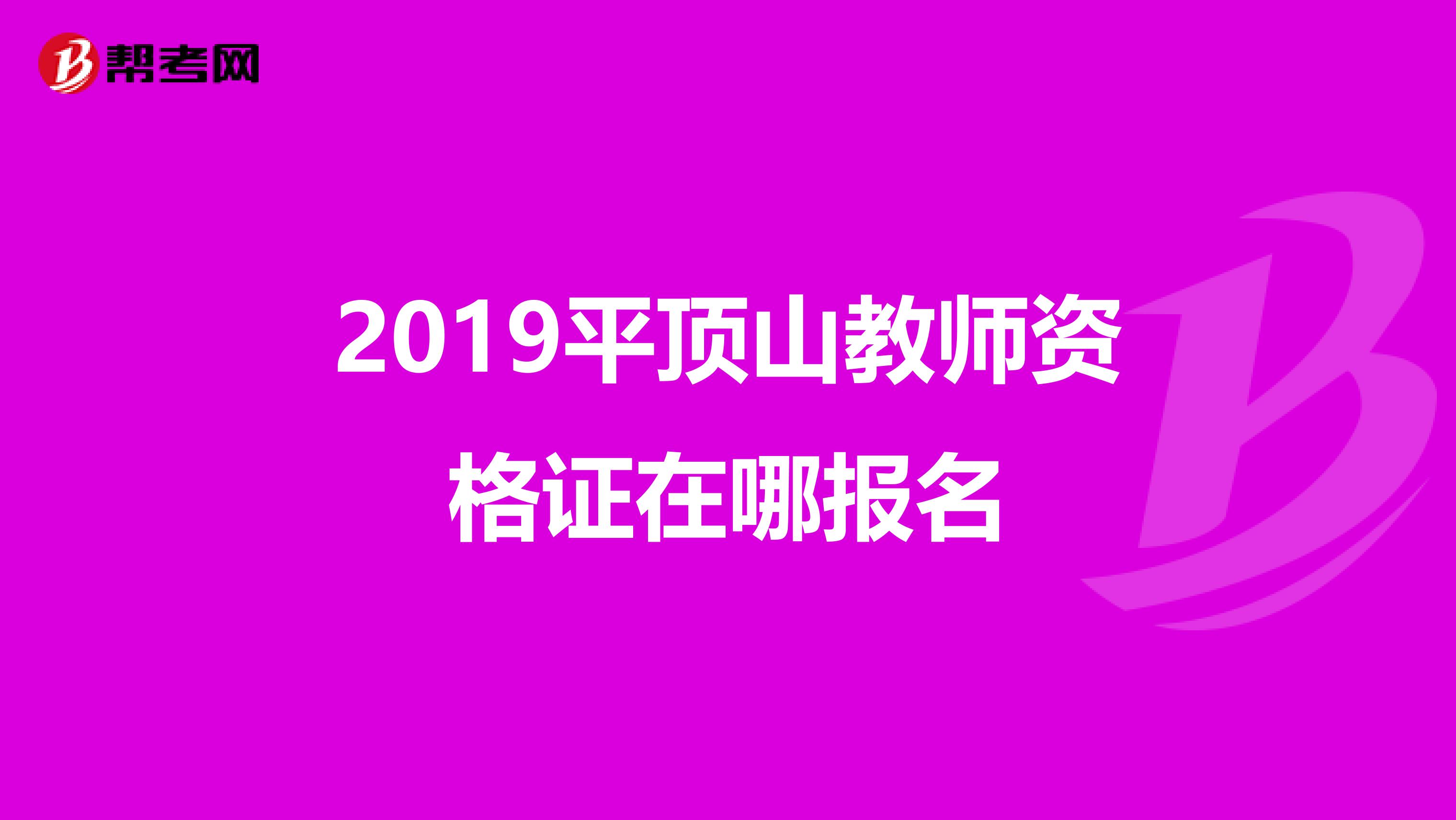 2019平顶山教师资格证在哪报名