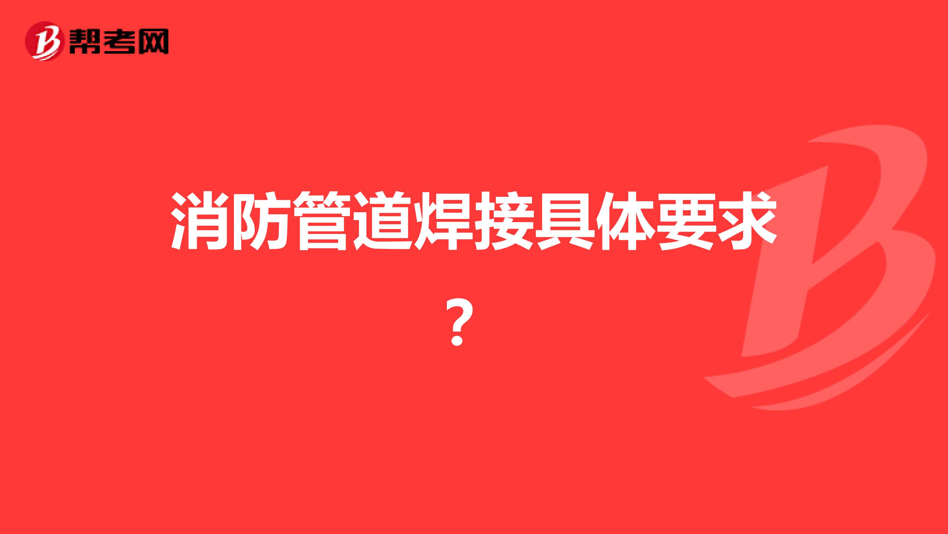 消防管道焊接具体要求？