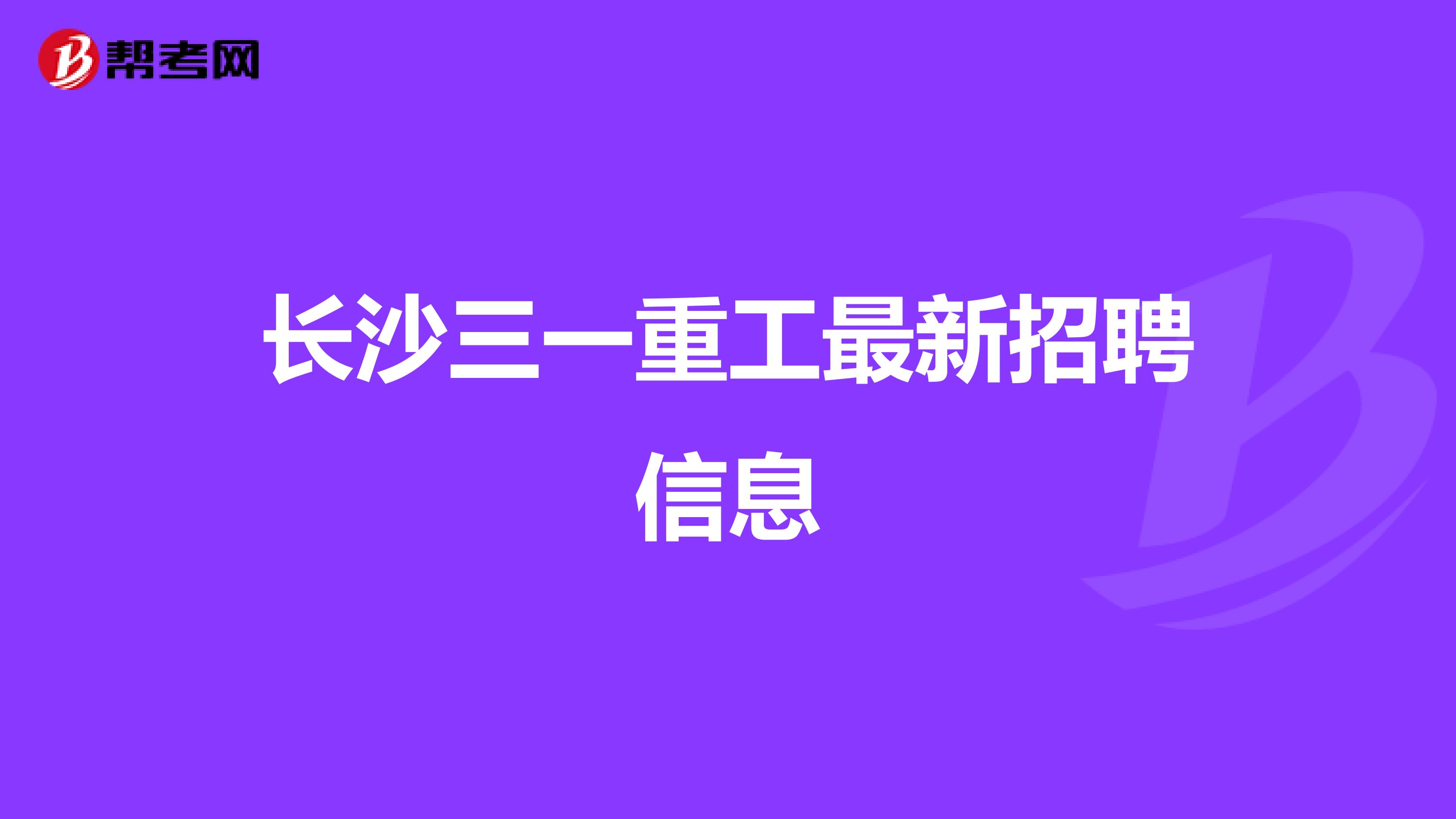 长沙三一重工最新招聘信息