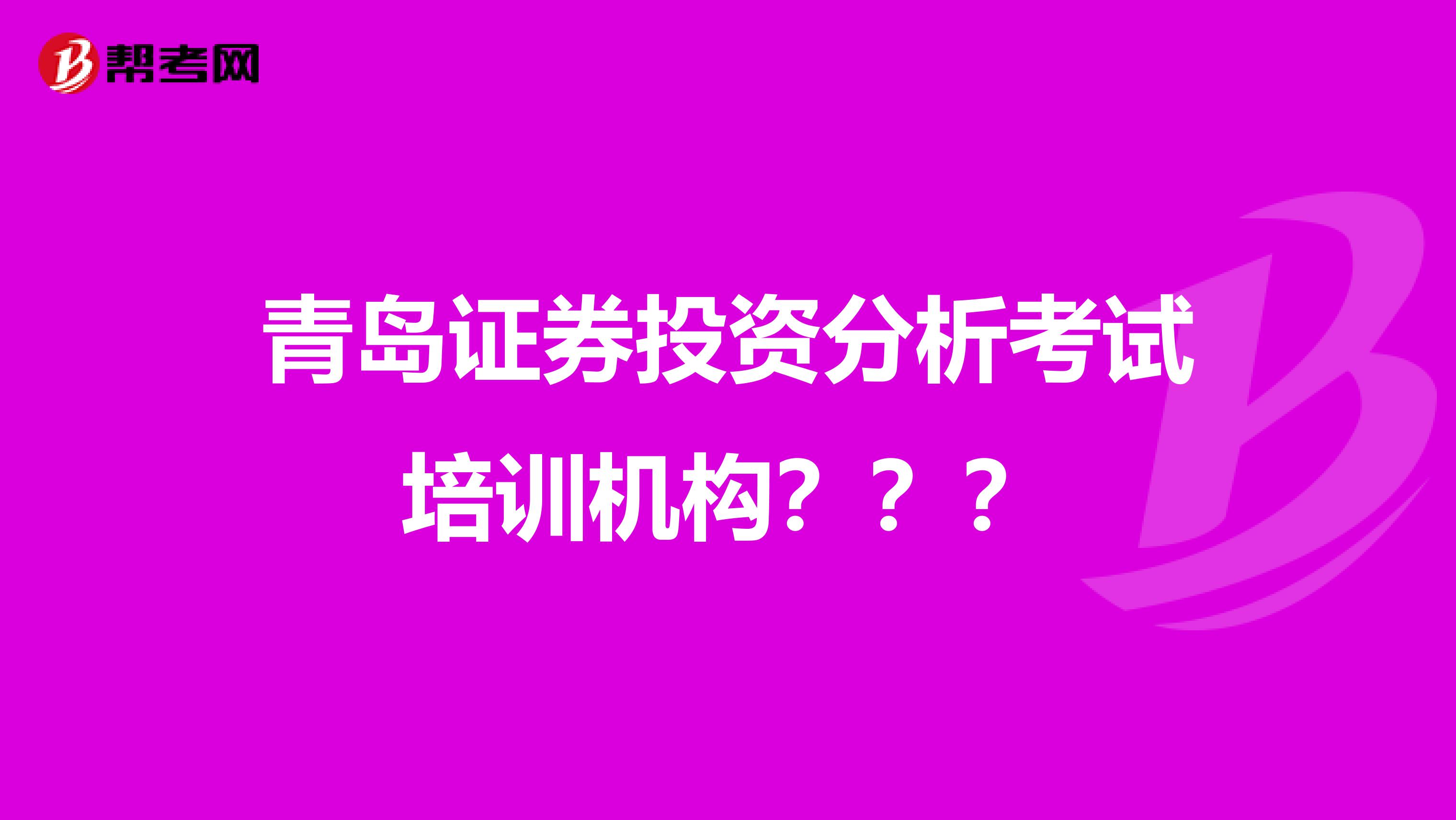 青岛证券投资分析考试培训机构？？？