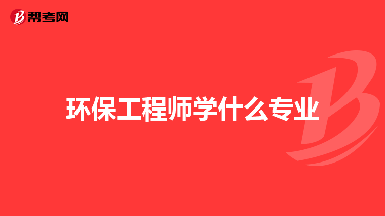 环保工程师学什么专业