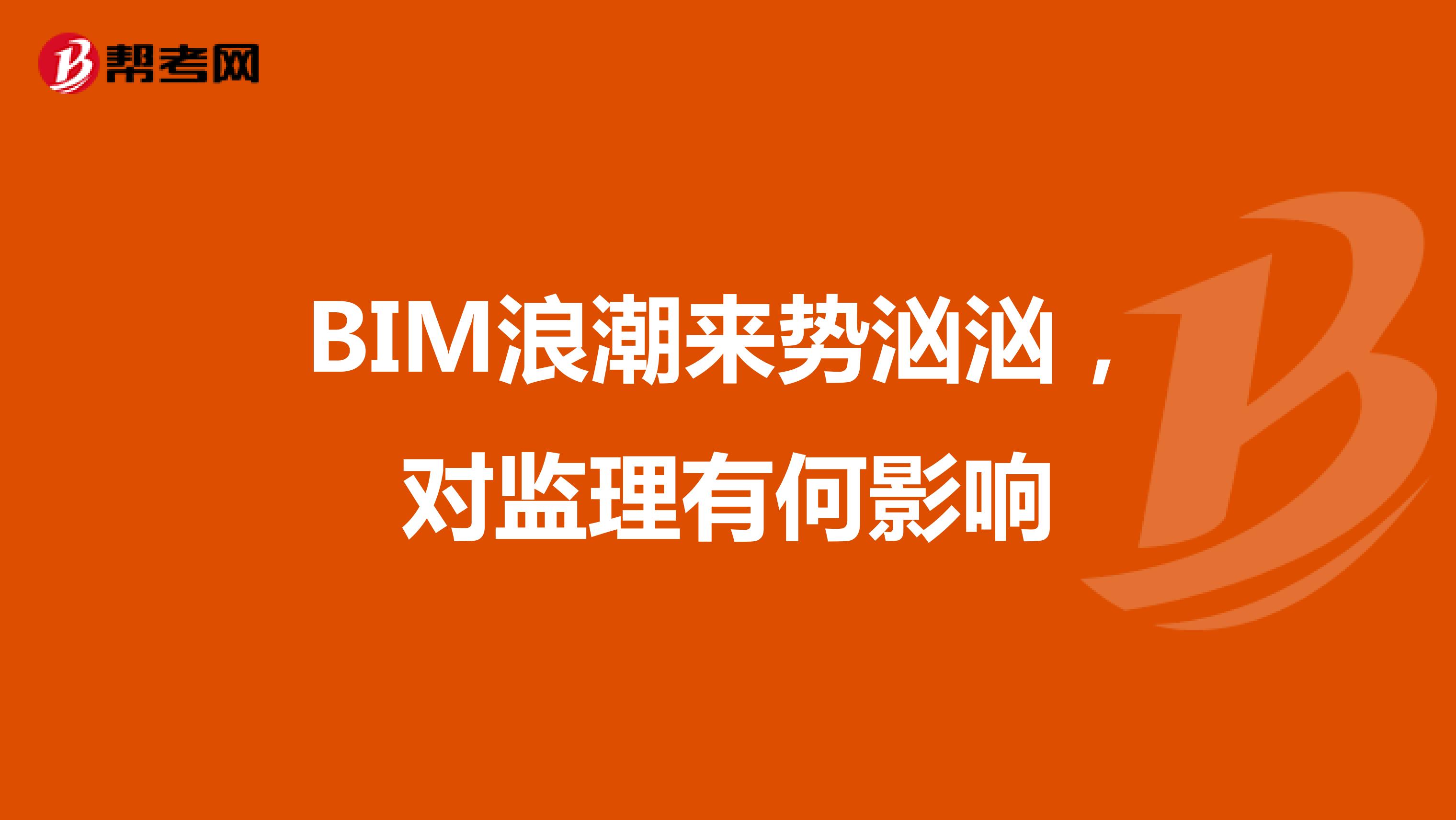 BIM浪潮来势汹汹,对监理有何影响