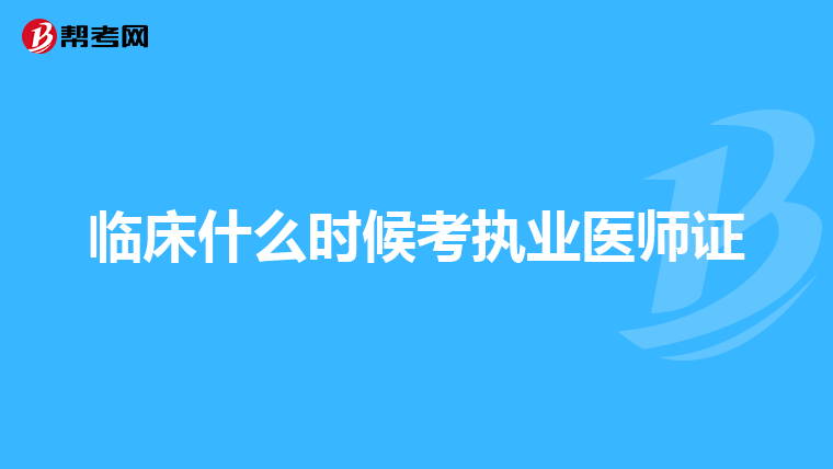 临床什么时候考执业医师证