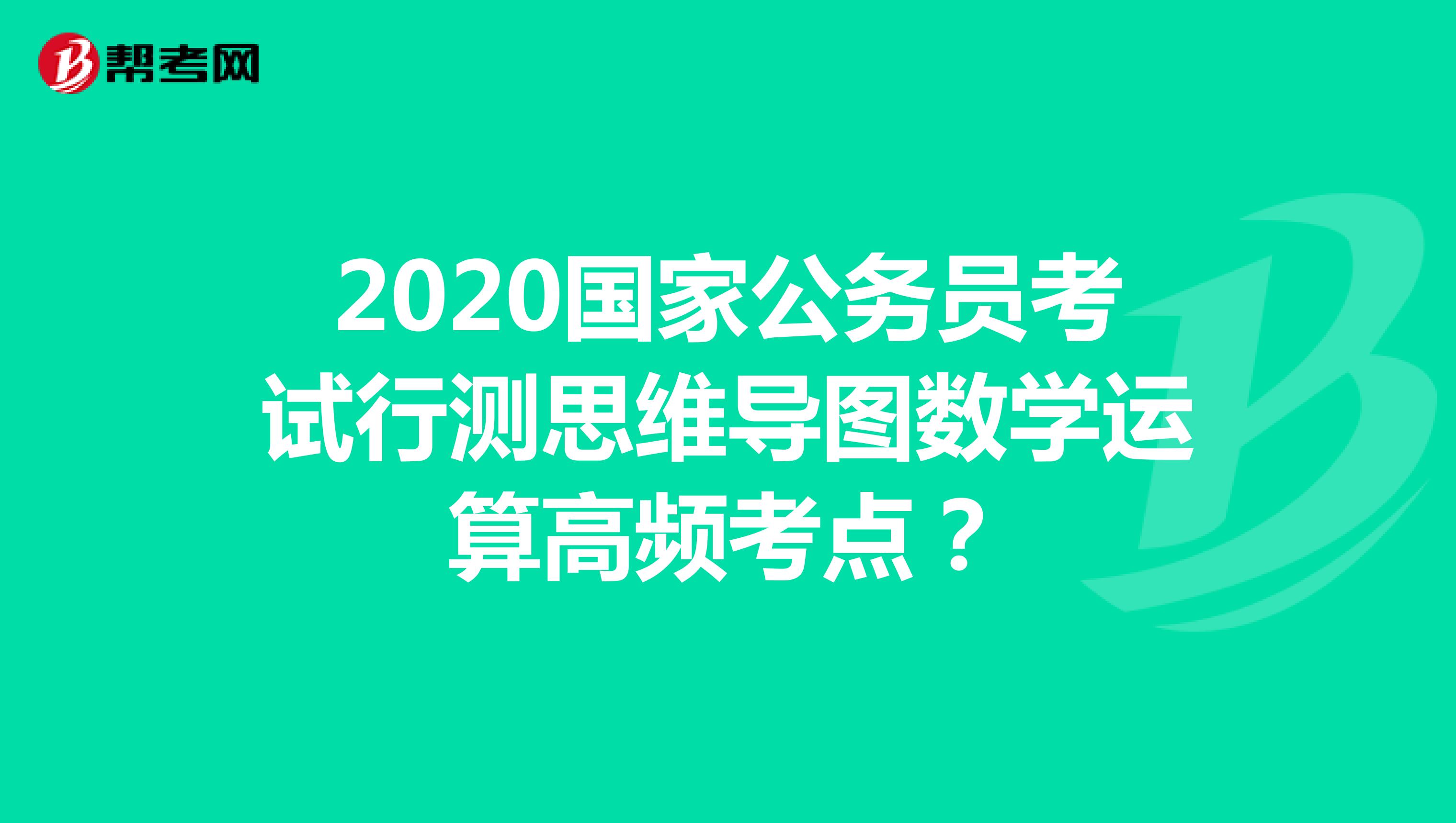 2020国家公务员考试行测思维导图数学运算高频考点?