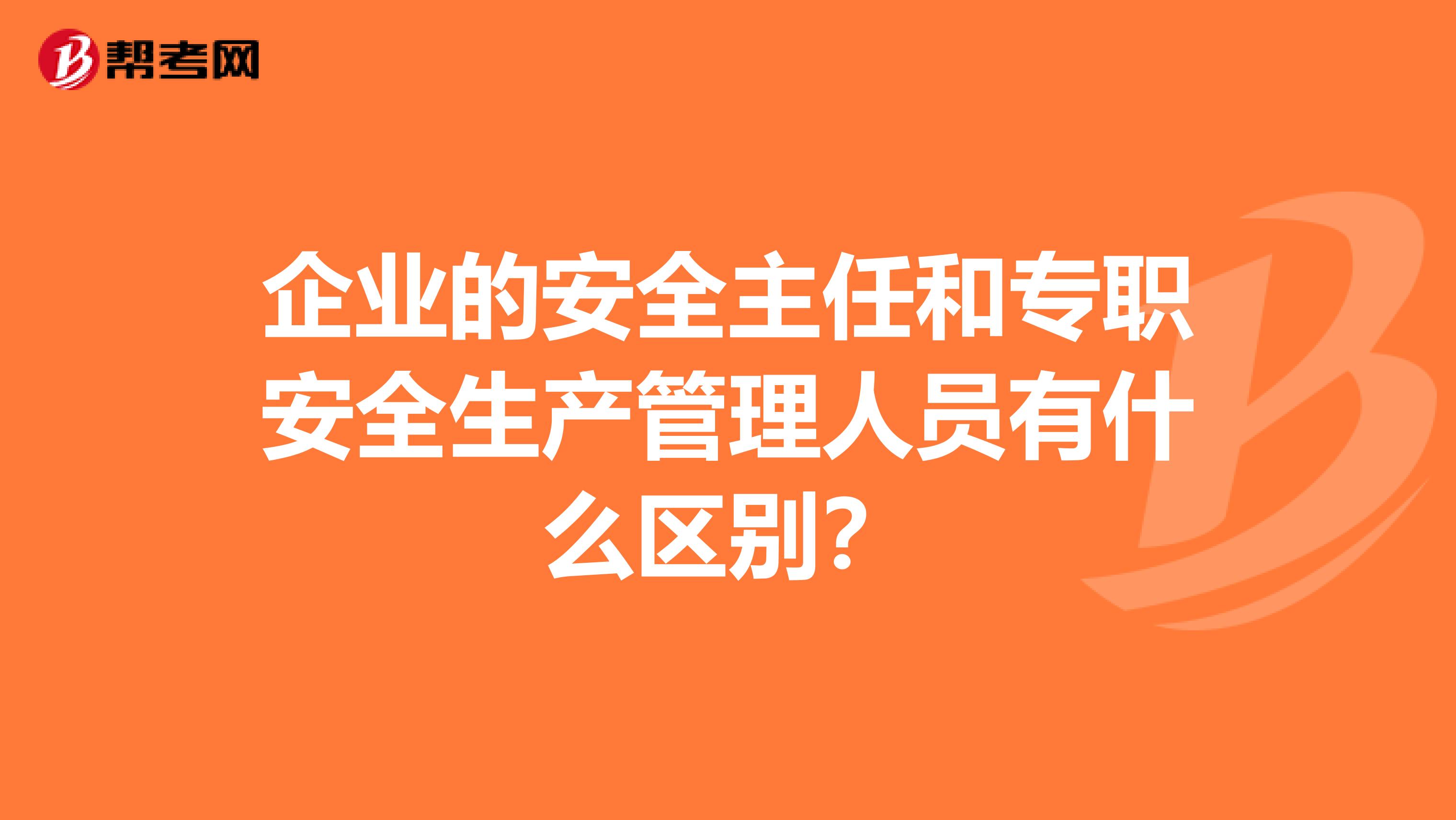 企业的安全主任和专职安全生产管理人员有什么区别？