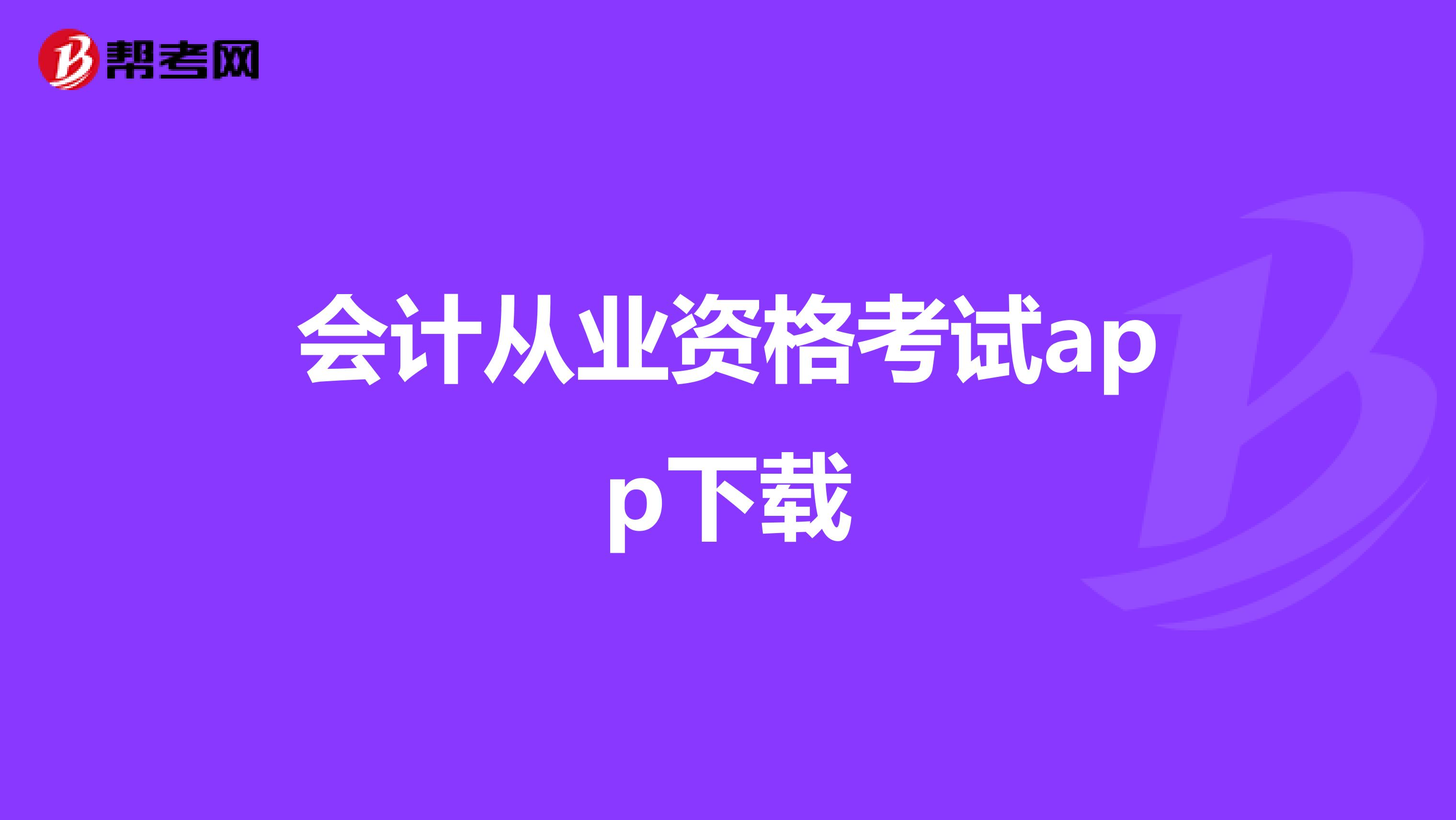 会计从业资格考试app下载