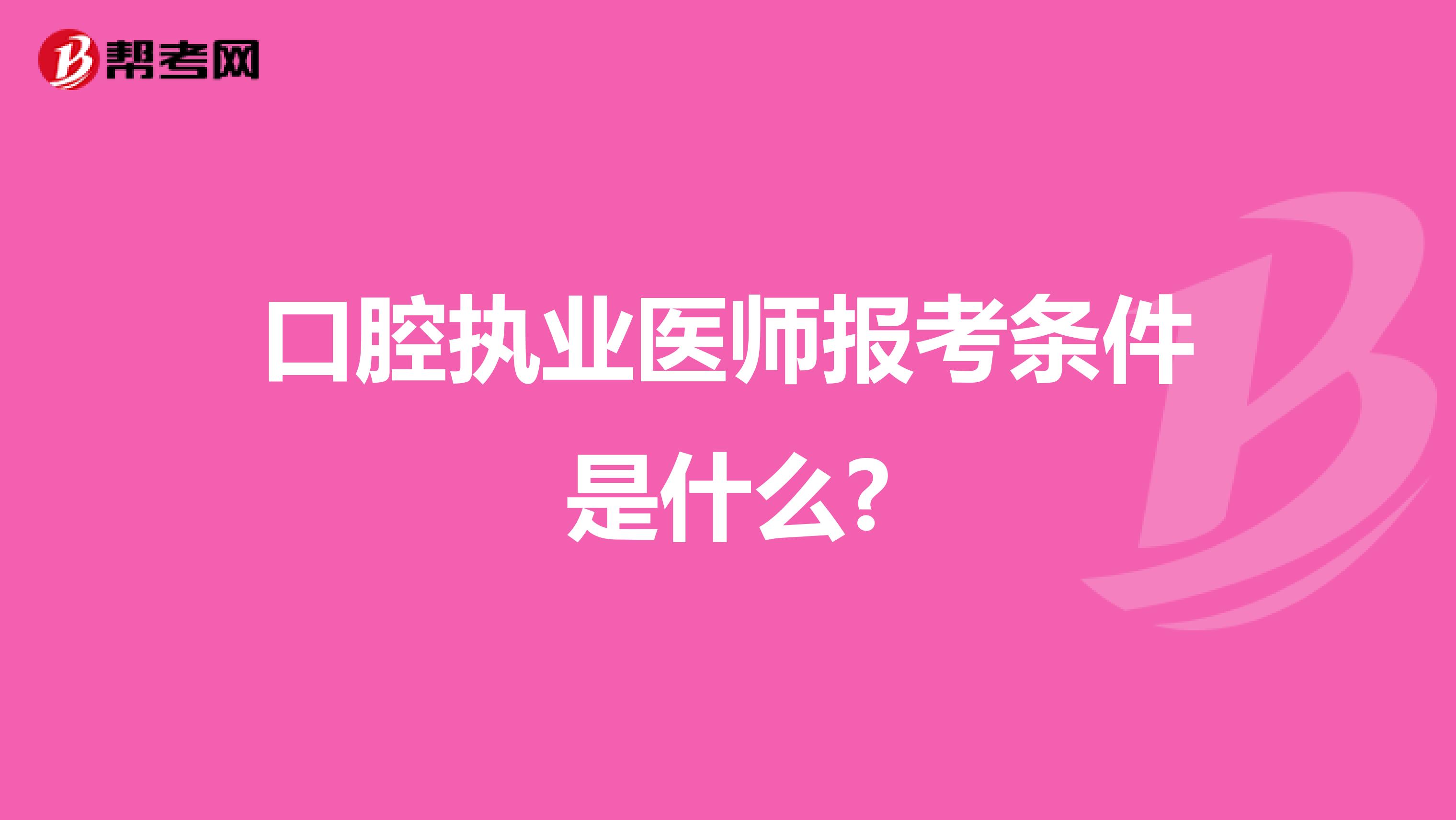 口腔执业医师报考条件是什么?