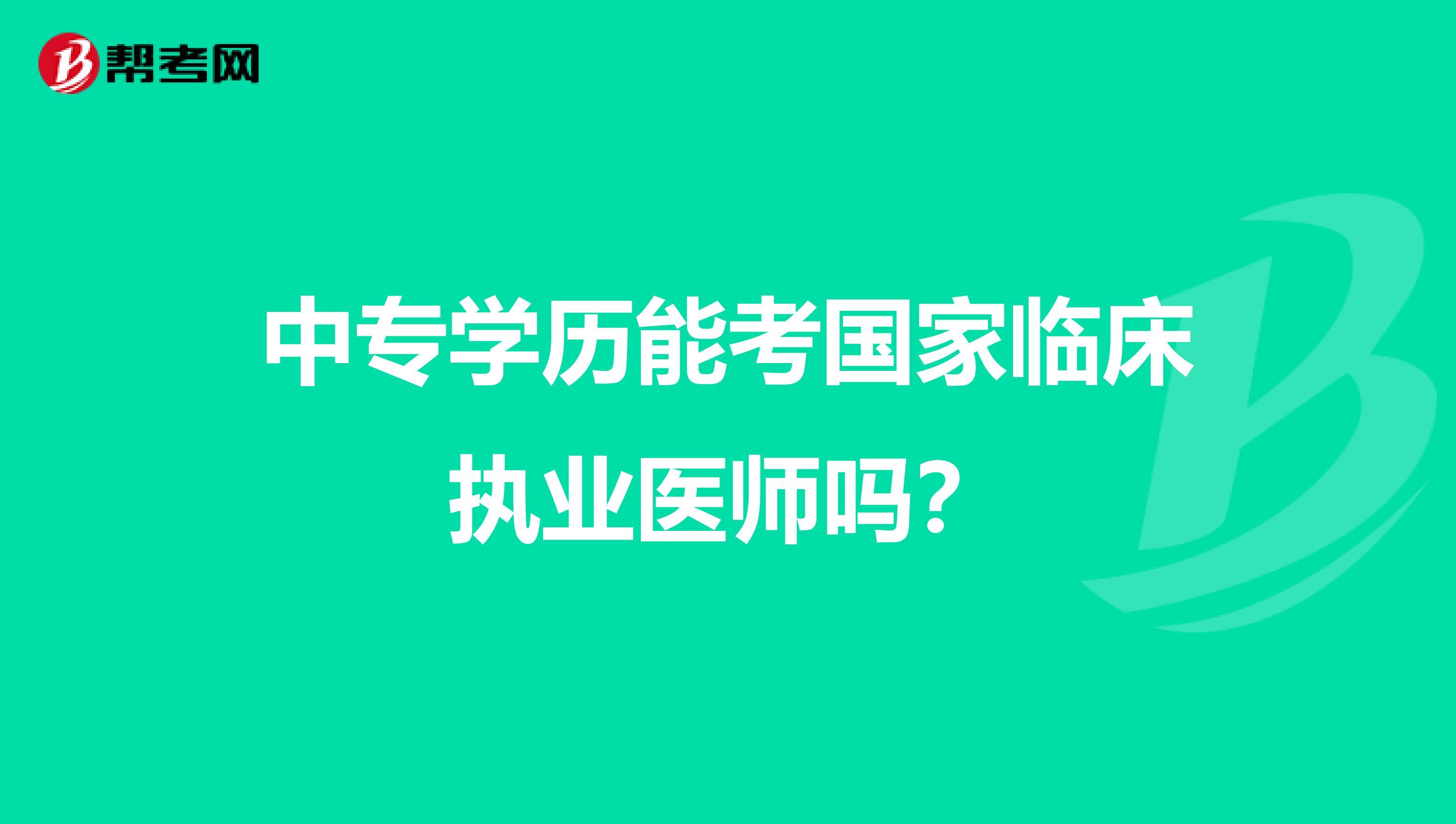 中专学历能考国家临床执业医师吗？