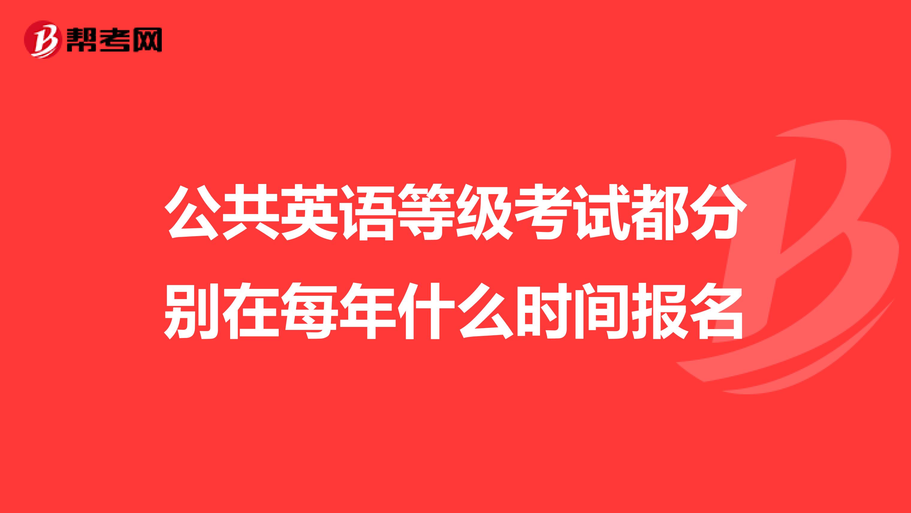 公共英语等级考试都分别在每年什么时间报名