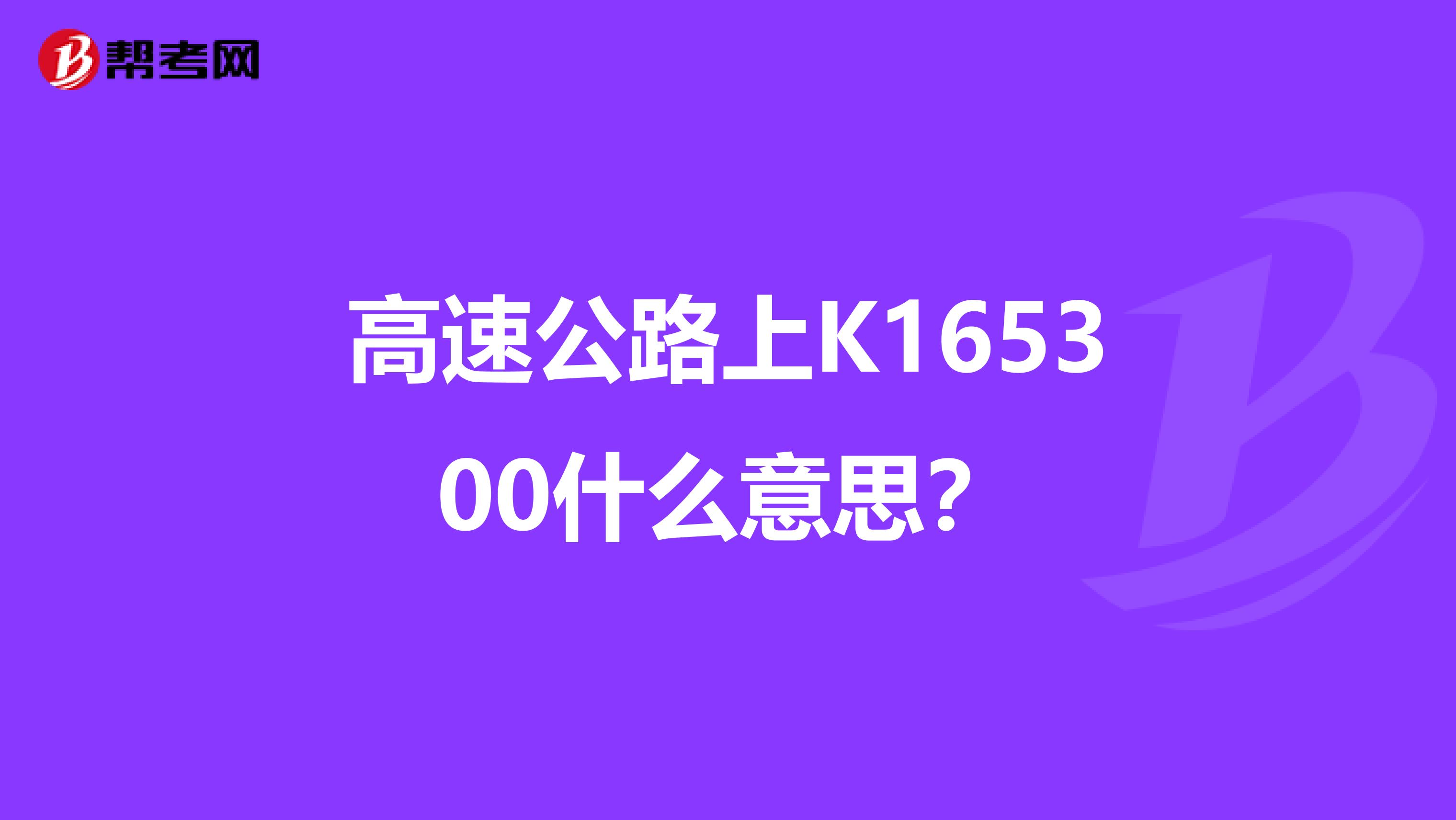 高速公路上K165300什么意思?
