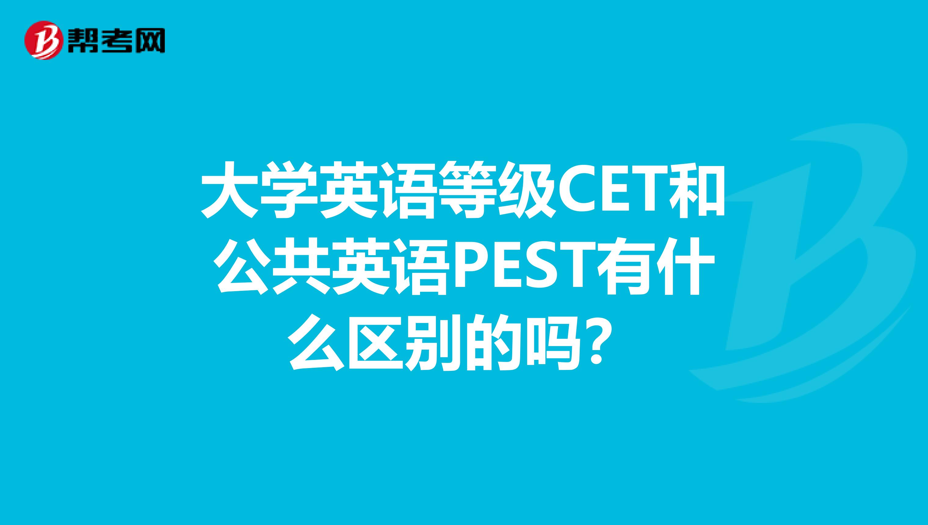 大学英语等级CET和公共英语PEST有什么区别的吗?