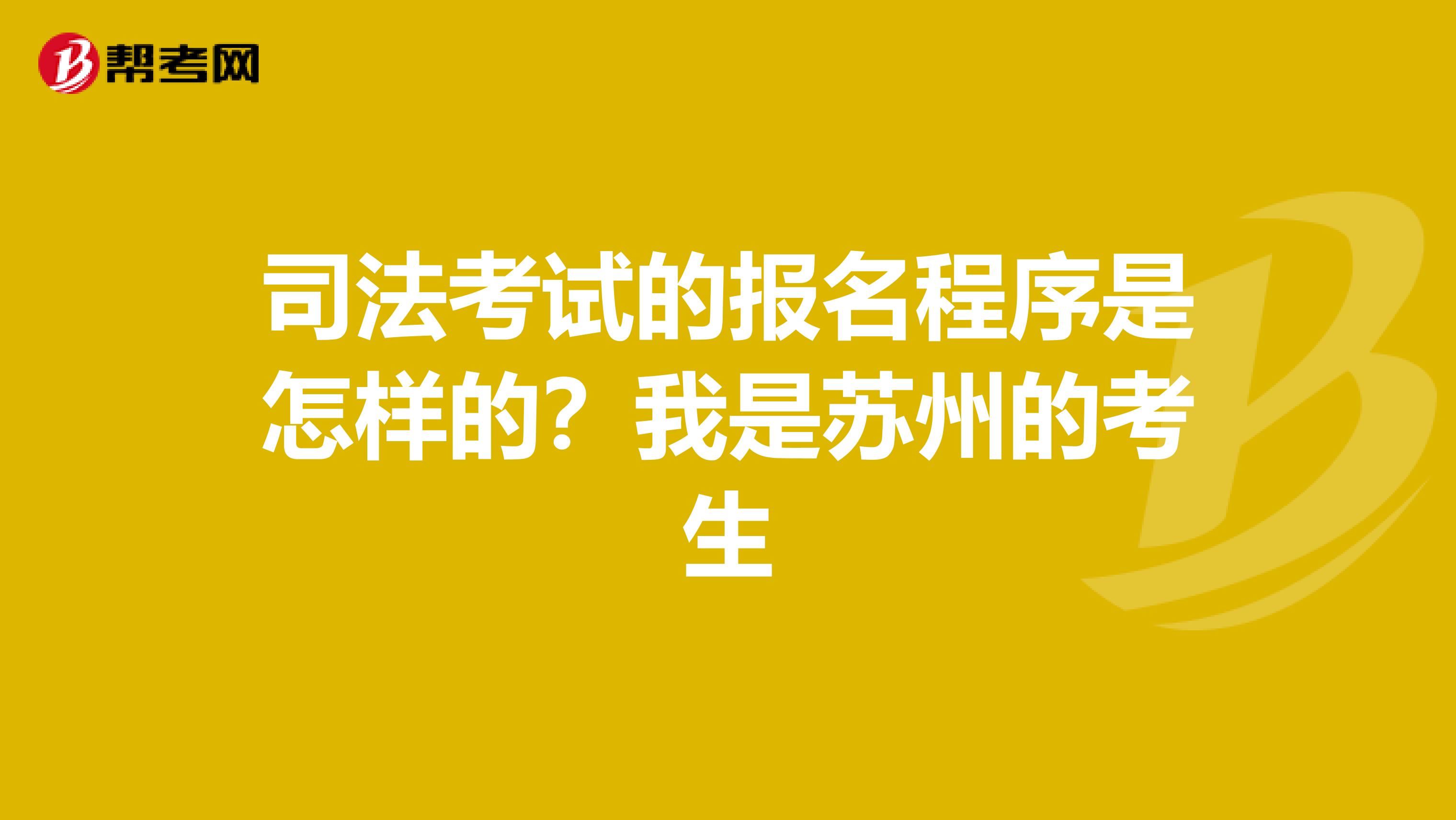 司法考试的报名程序是怎样的?我是苏州的考生