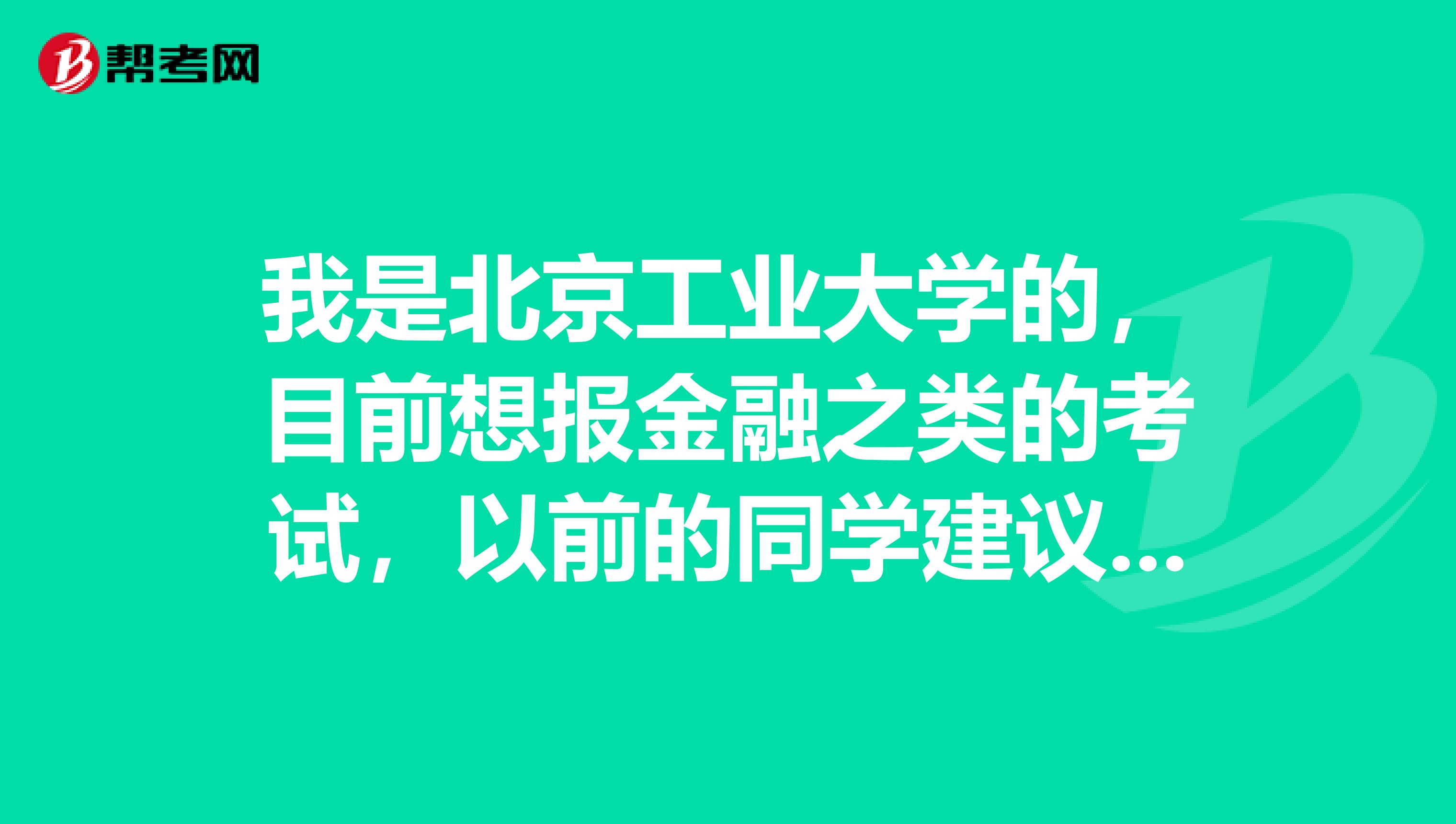 我是北京工业大学的,目前想报金融之类的考试,以前的同学建议我考证券投资顾问或证券经纪人,请问这两个考试有什么区别?