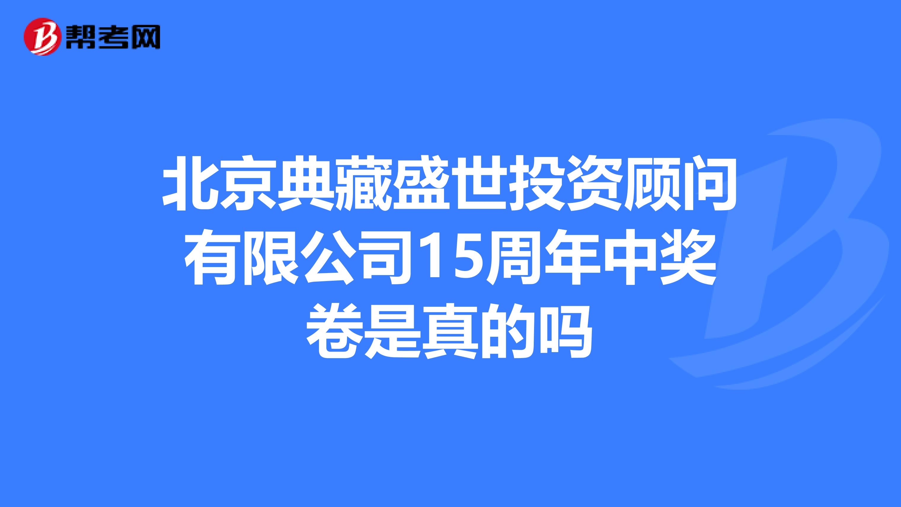 北京典藏盛世投资顾问有限公司15周年中奖卷是真的吗