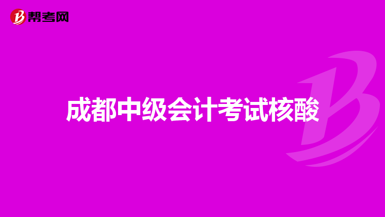 成都中级会计考试核酸