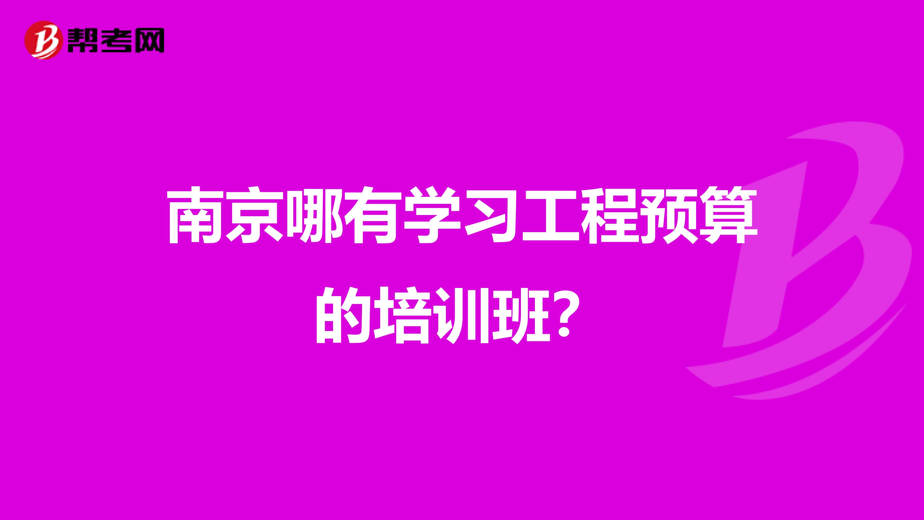 南京哪有学习工程预算的培训班？
