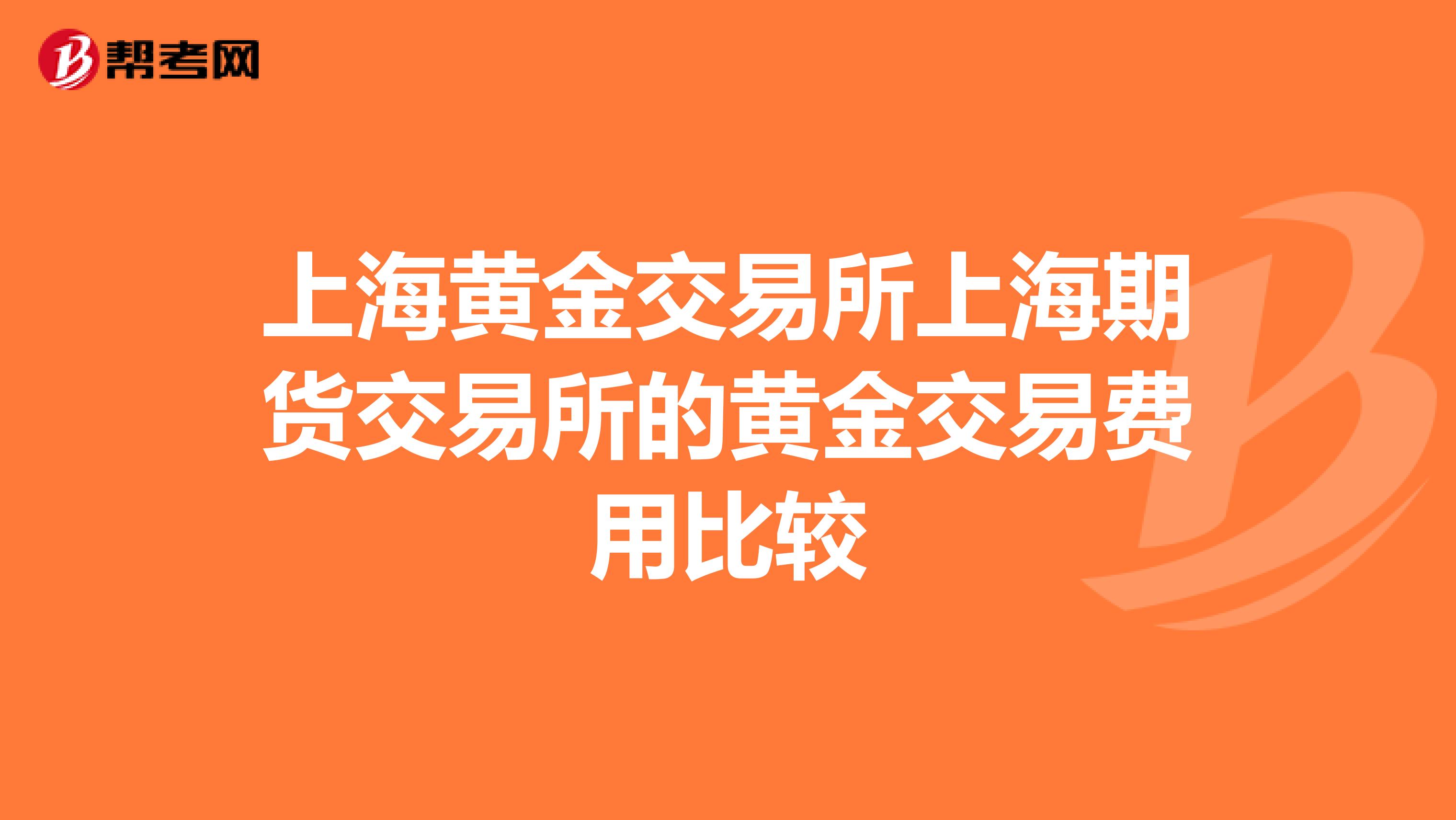 上海黃金交易所上海期貨交易所的黃金交易費用比較
