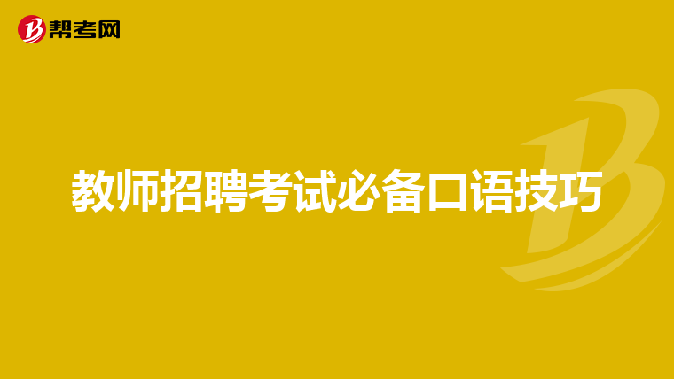 教师招聘考试必备口语技巧
