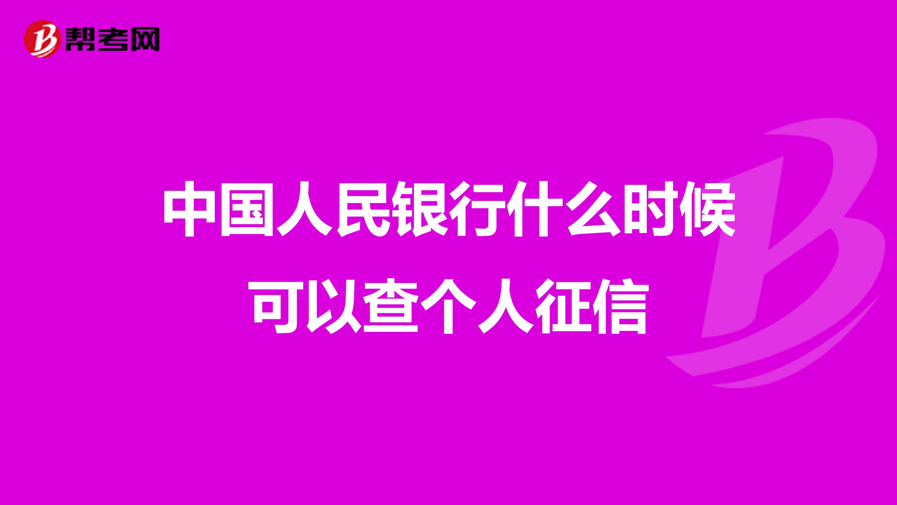 中国人民银行什么时候可以查个人征信