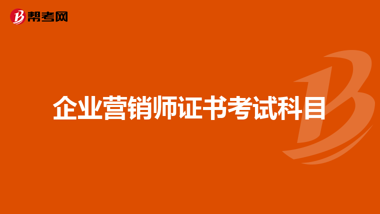 企业营销师证书考试科目