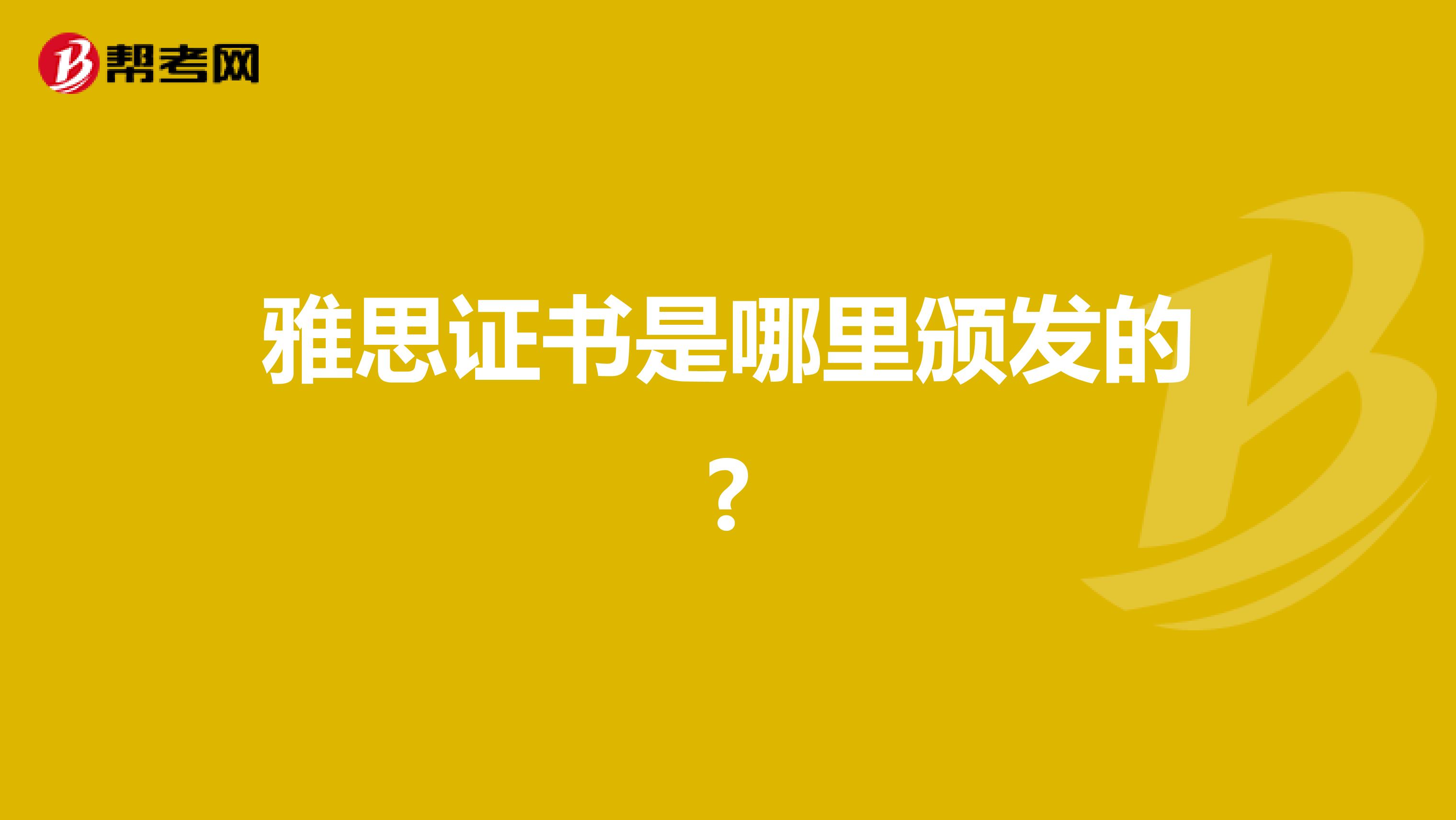 雅思证书是哪里颁发的?