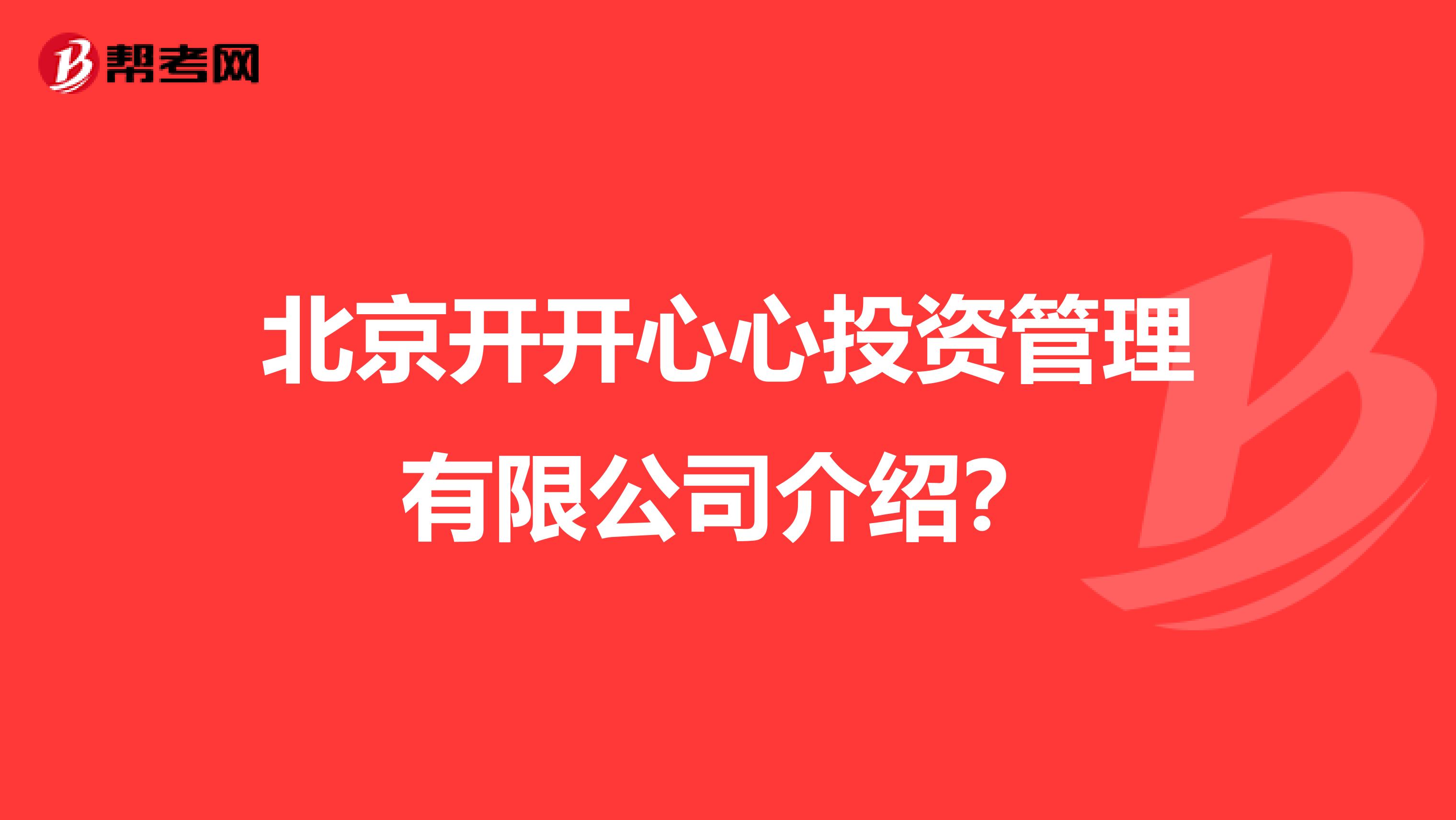 北京开开心心投资管理有限公司介绍？