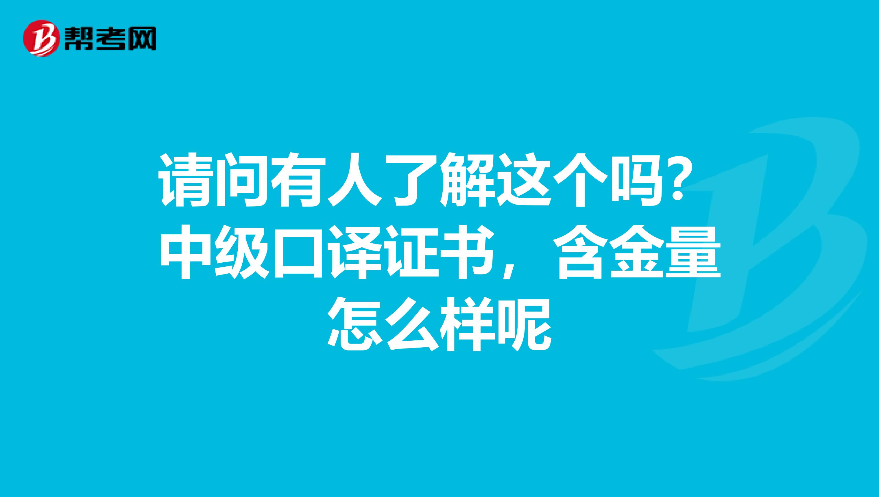 请问有人了解这个吗?中级口译证书,含金量怎么样呢
