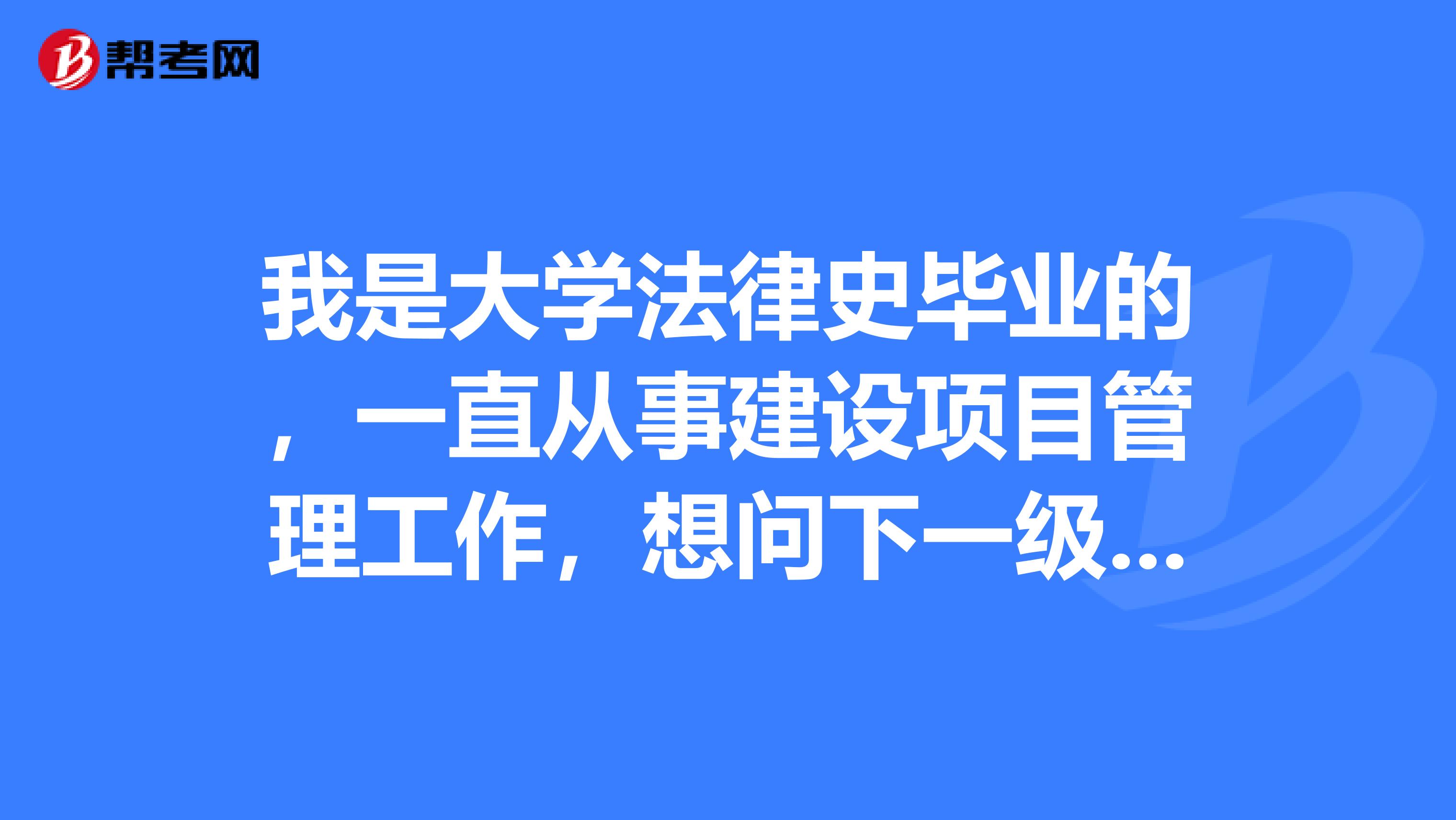 我是大学法律史毕业的，一直从事建设项目管理工作，想问下一级建造师多少分及格？