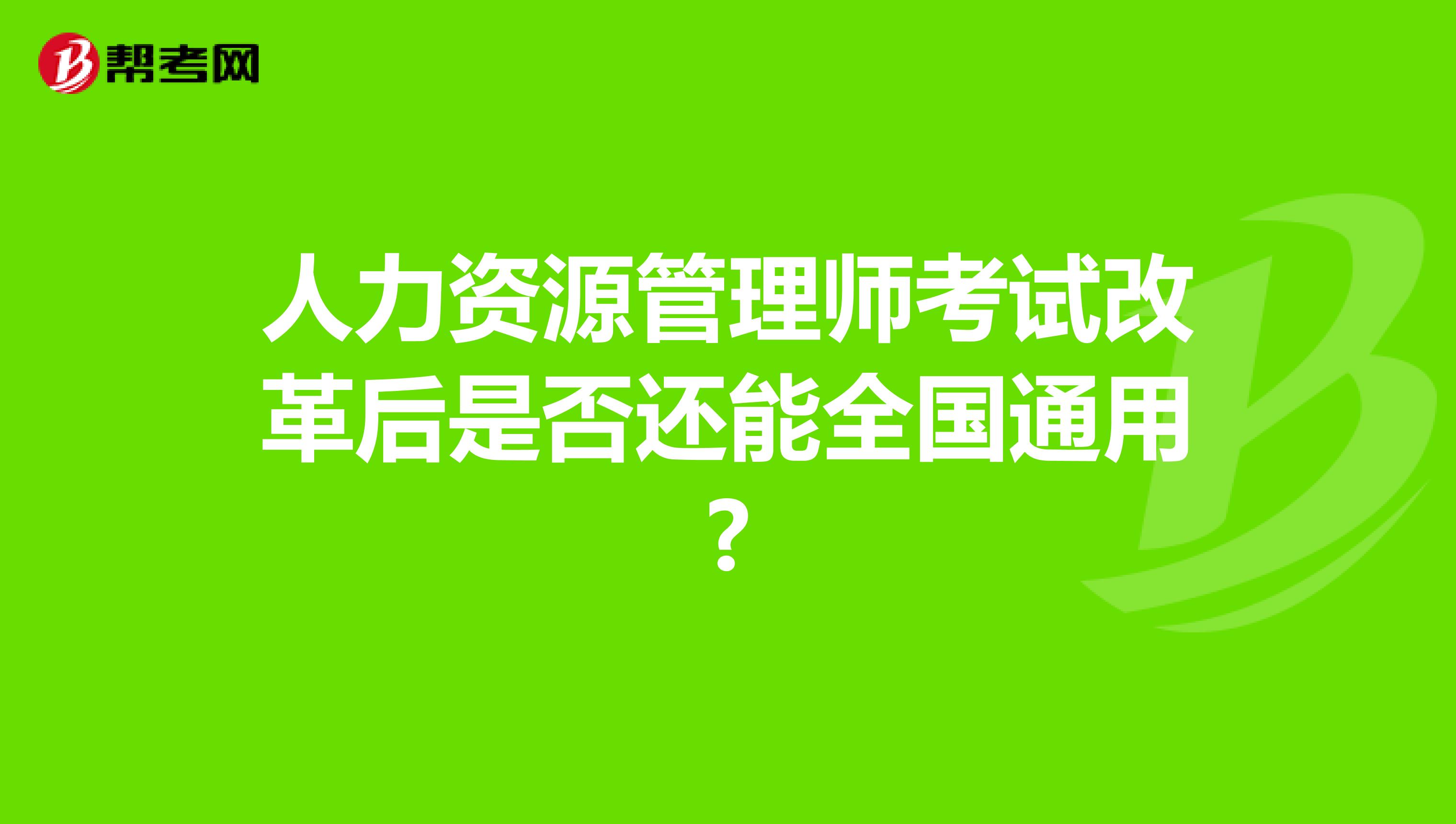 人力資源管理師考試改革后是否還能全國通用?