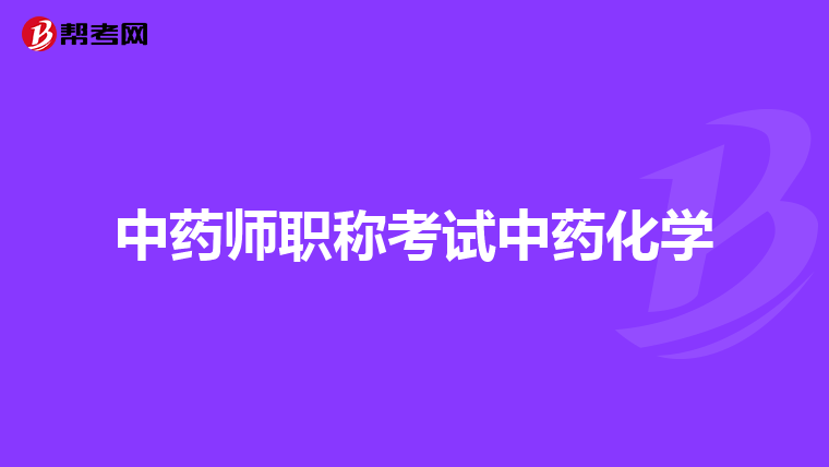 中药师职称考试中药化学