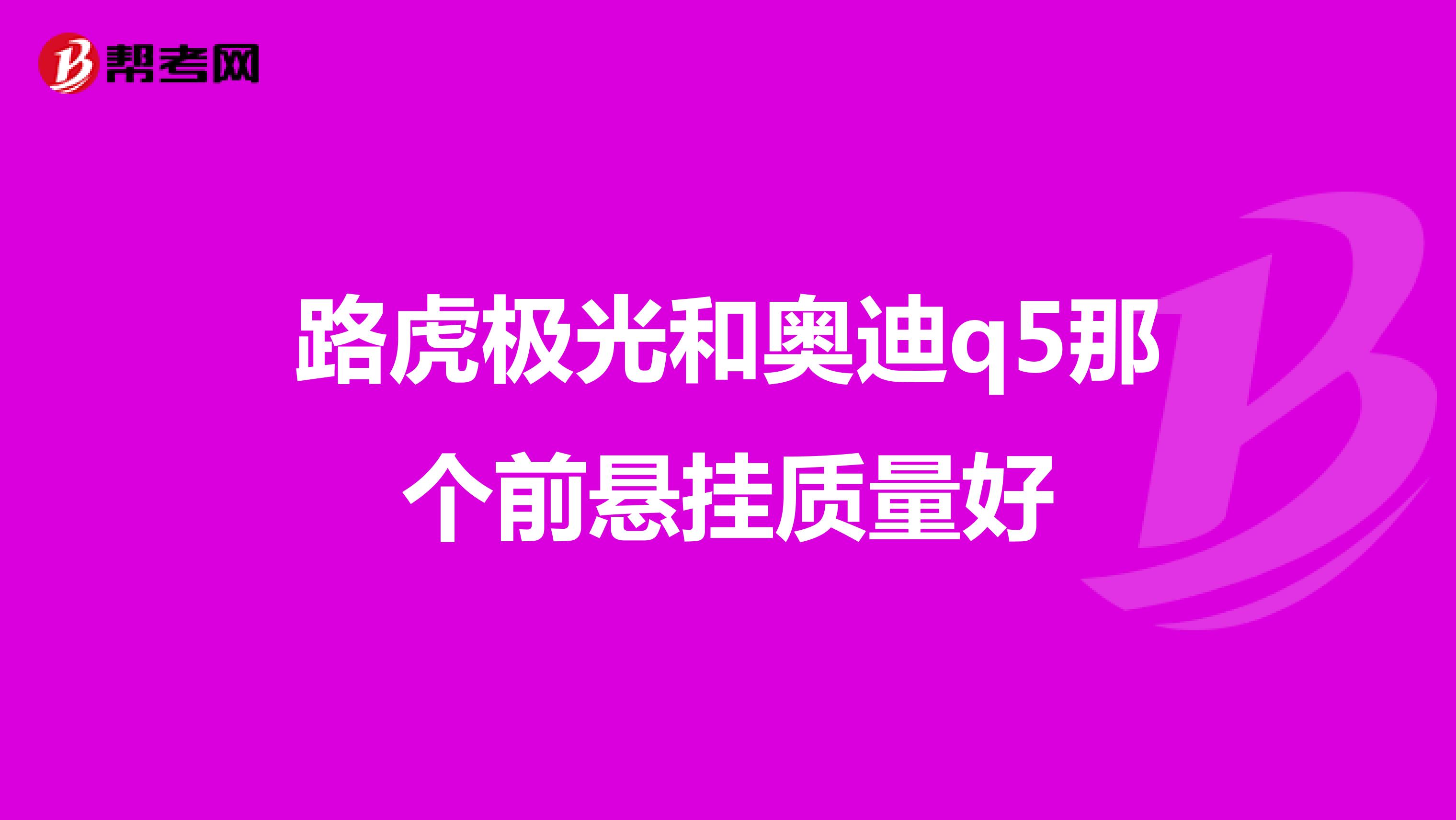路虎极光和奥迪q5那个前悬挂质量好