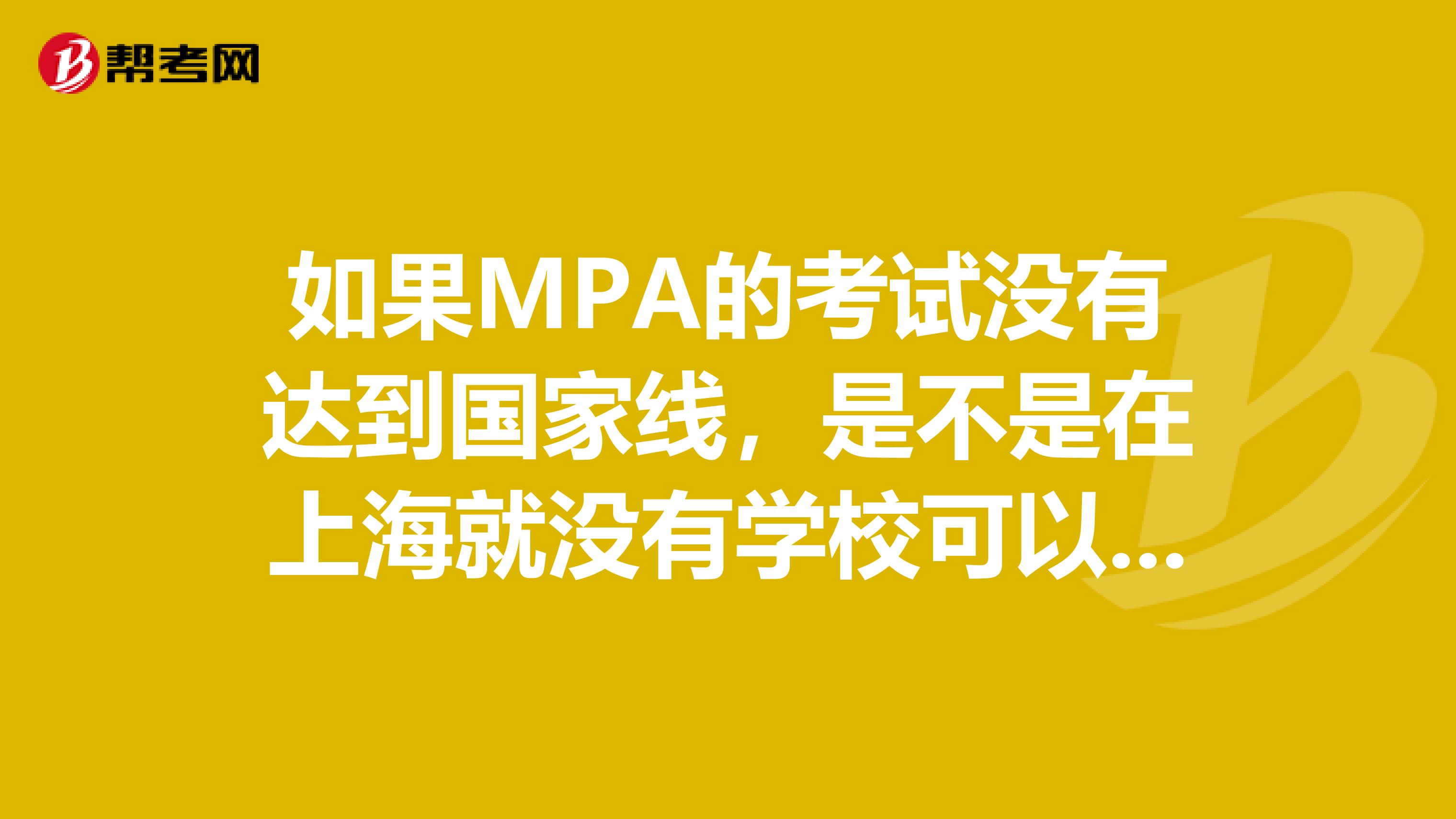 如果MPA的考试没有达到国家线,是不是在上海就没有学校可以调剂的?