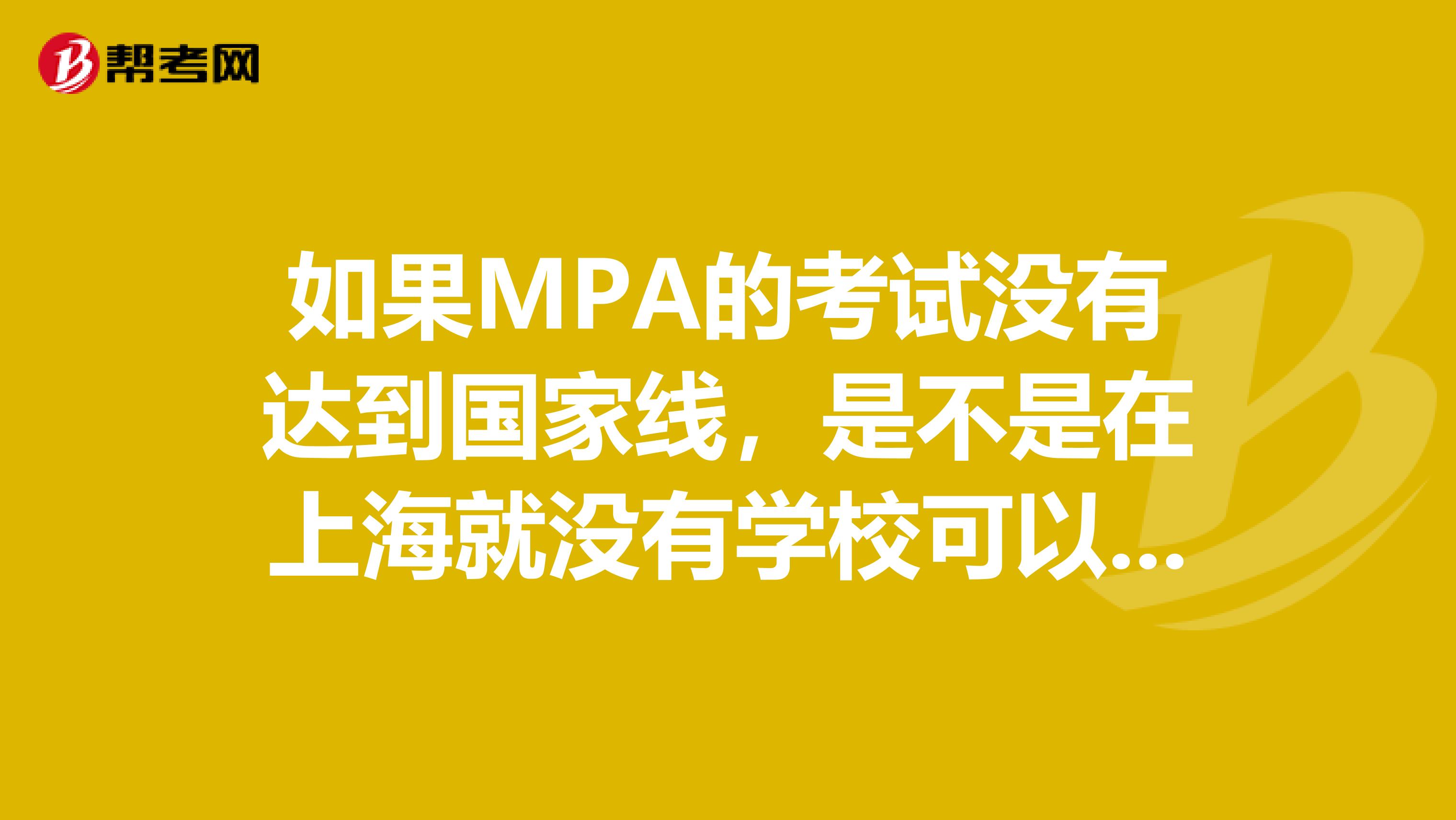 如果MPA的考试没有达到国家线，是不是在上海就没有学校可以调剂的？